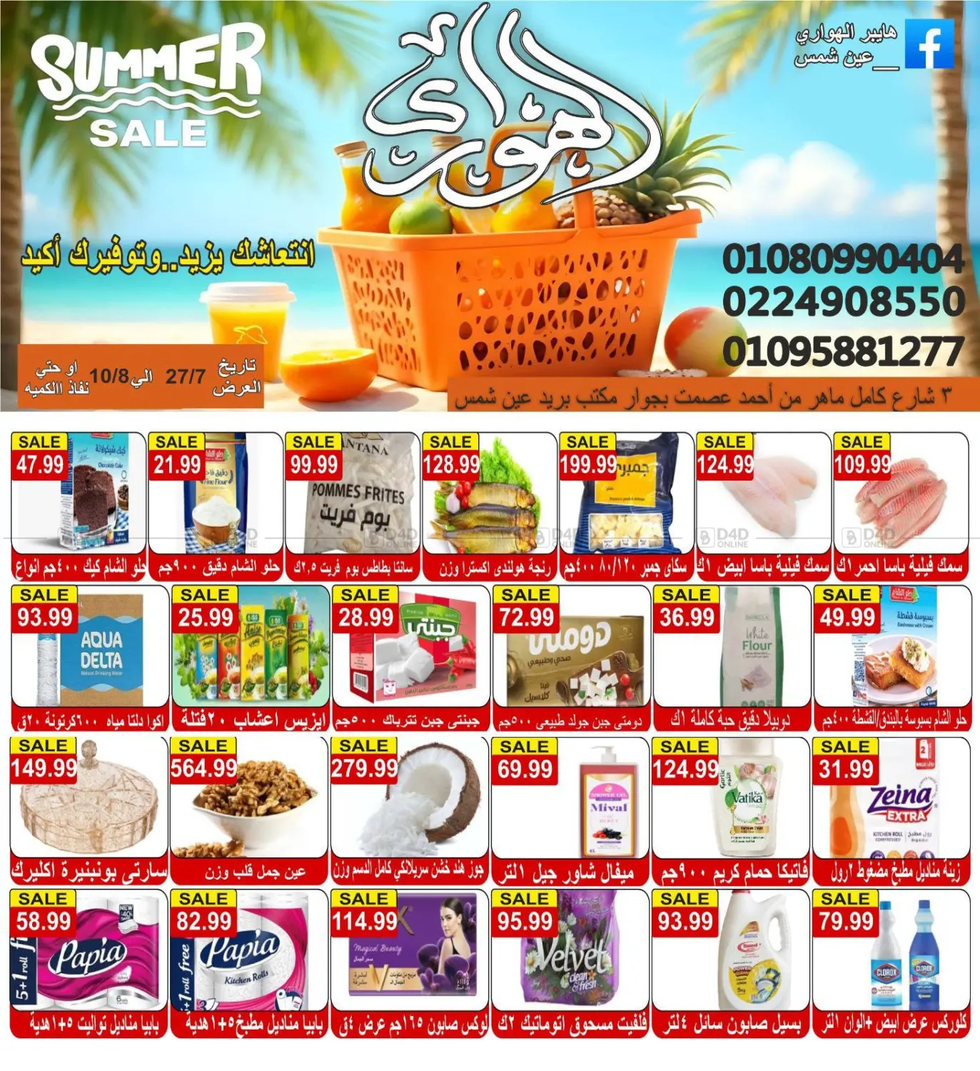 Summer Sale in Cairo