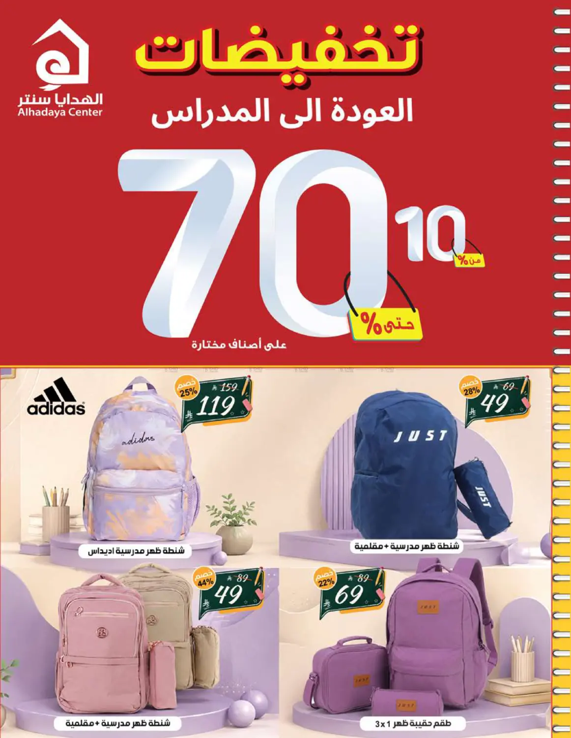 تخفيضات العودة إلى المدارس in جدة