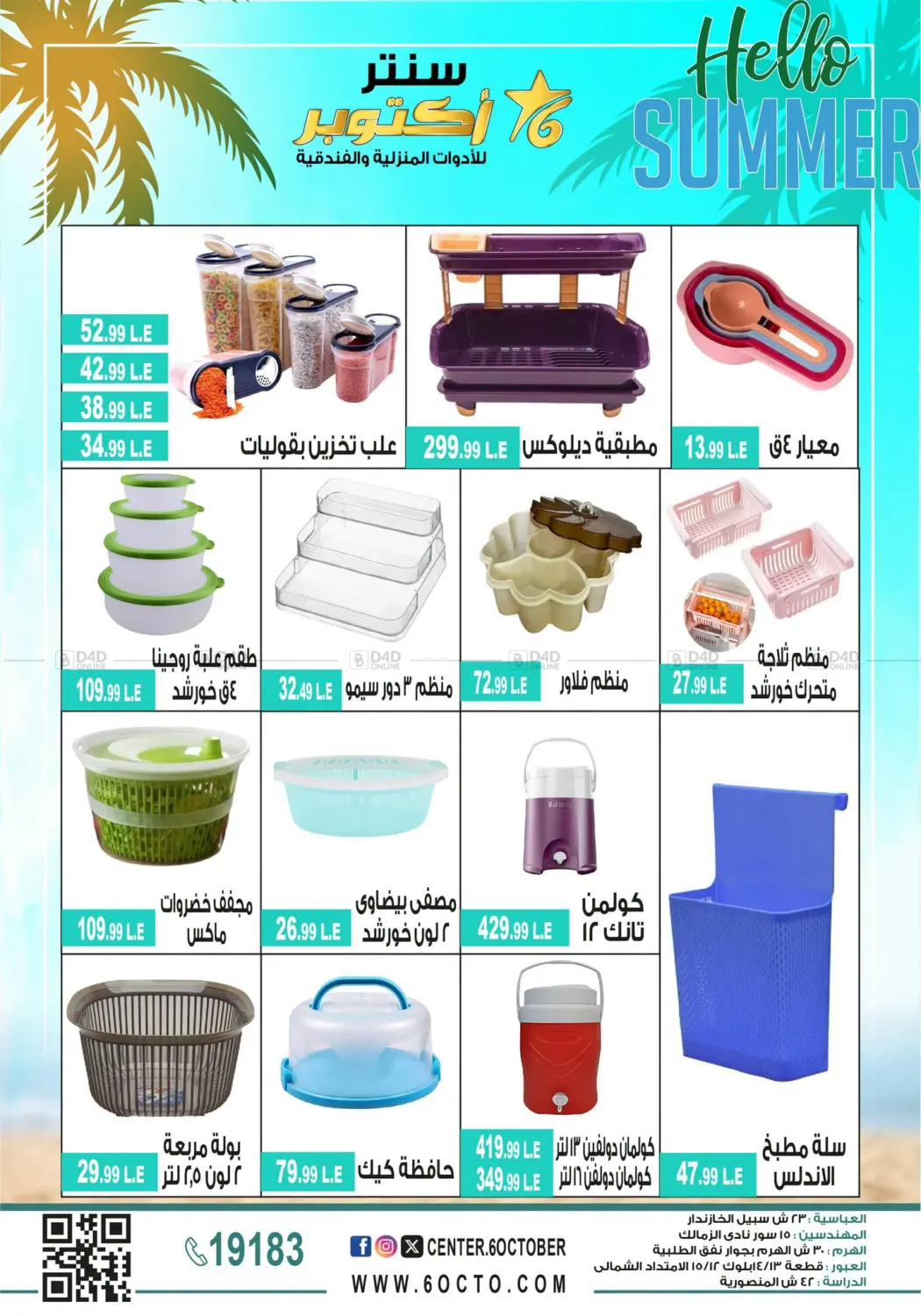 اهلا بالصيف in القاهرة