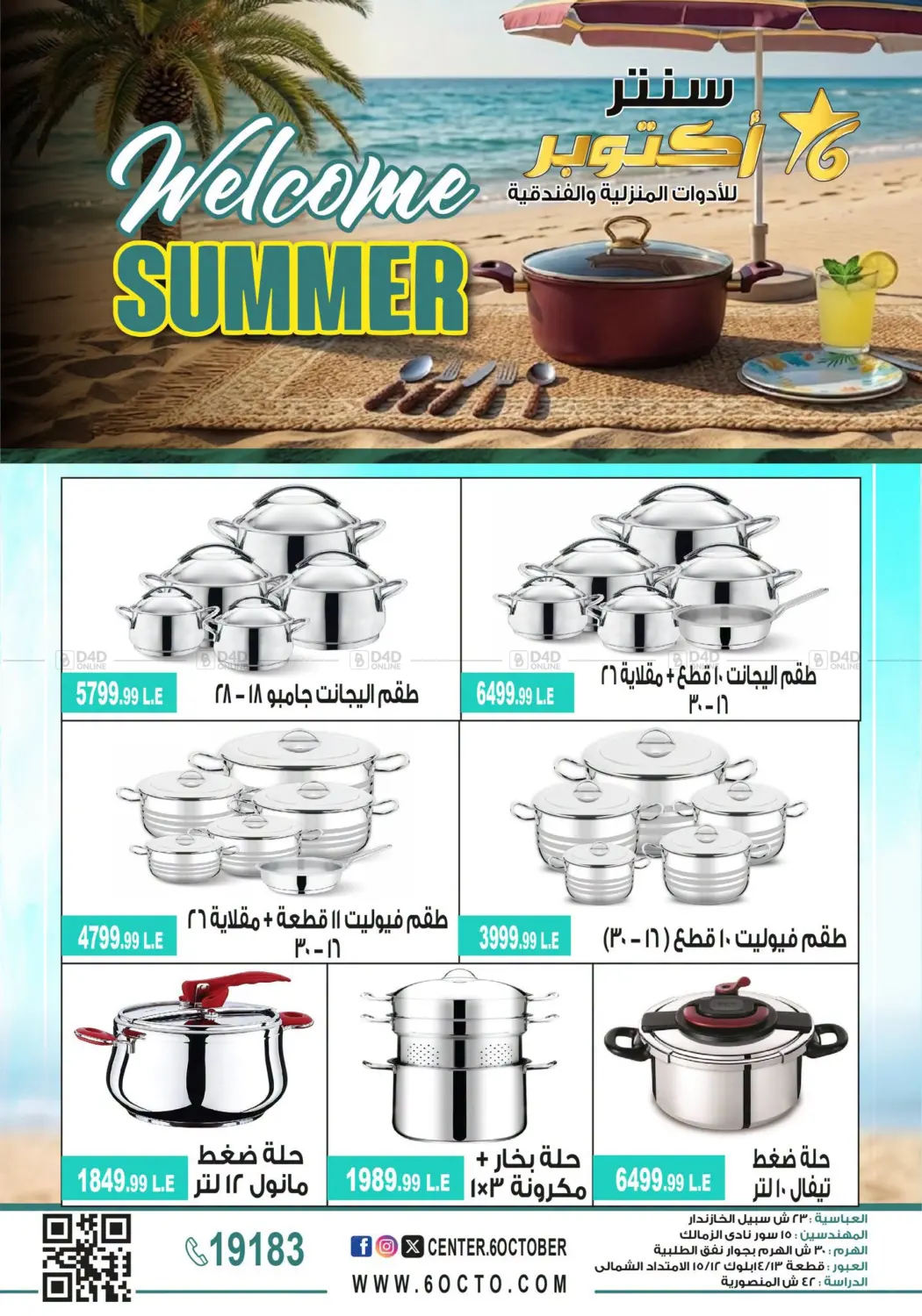 اهلا بالصيف in القاهرة