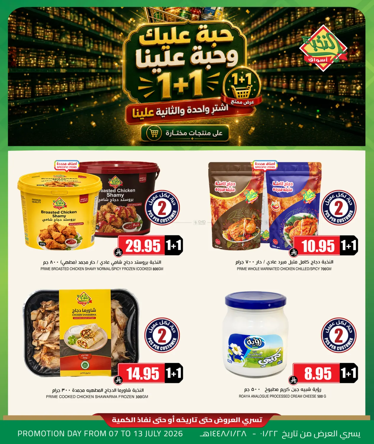 1+1 Offers in Khamis Mushait