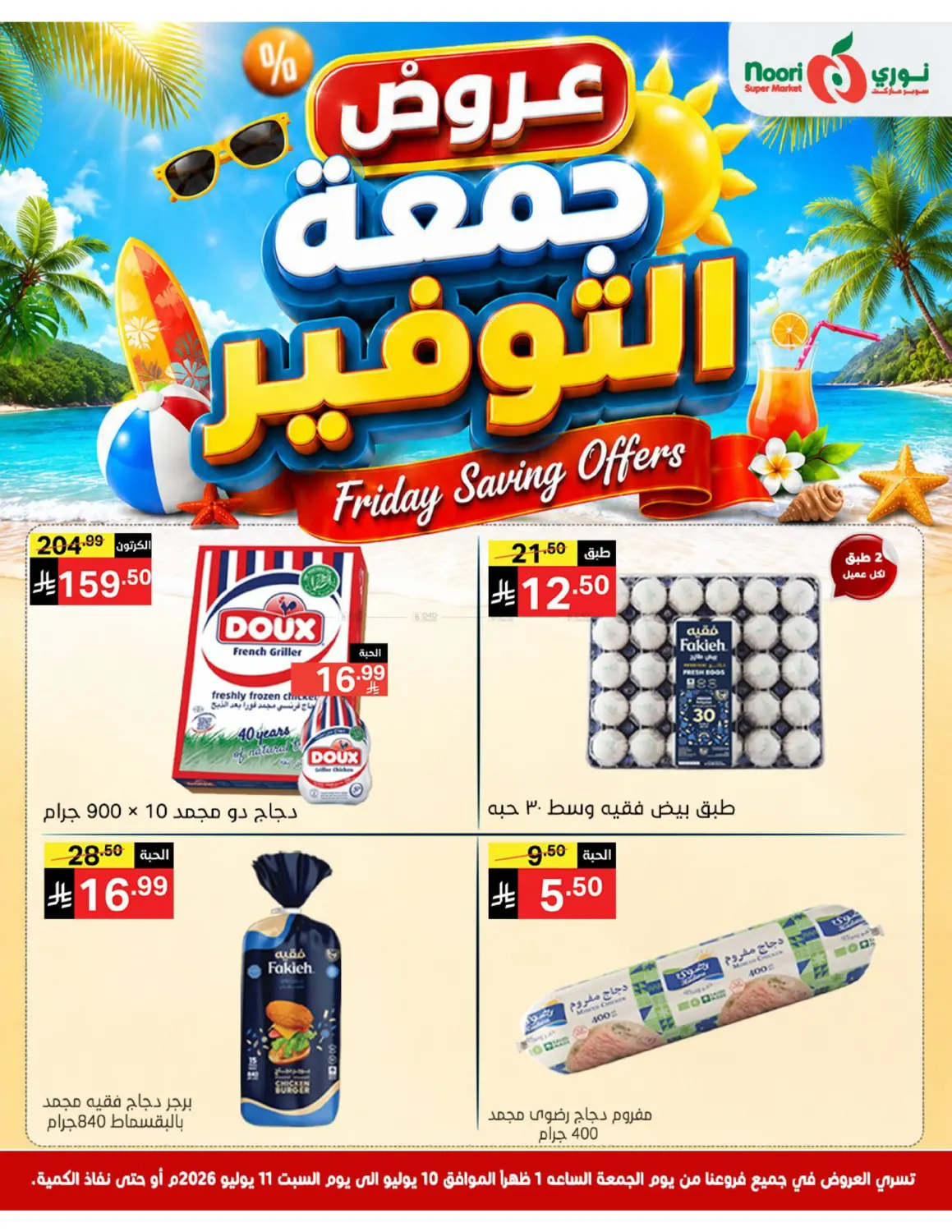 عروض جمعة التوفير in جدة