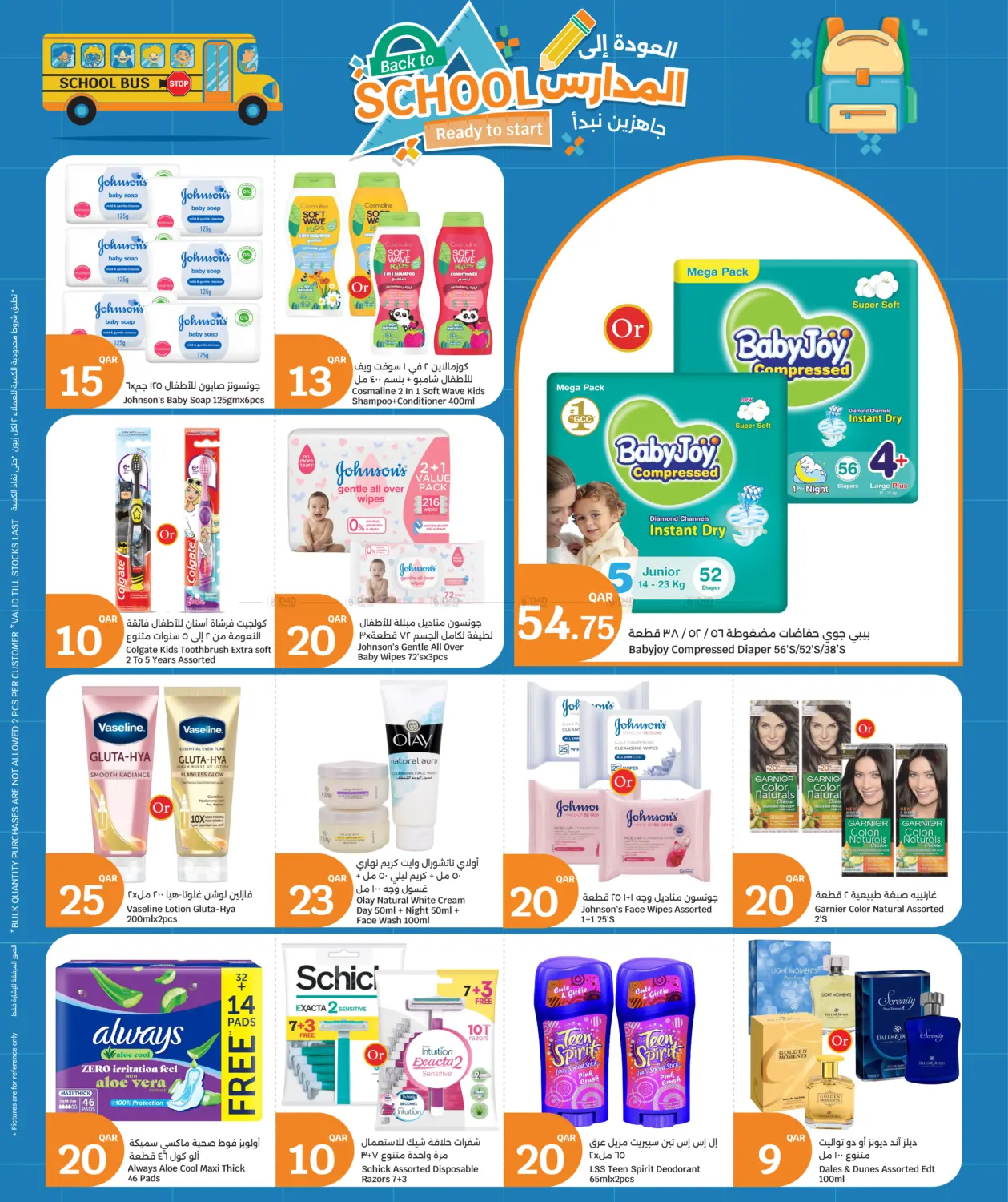 Back To School Deals in الشحانية