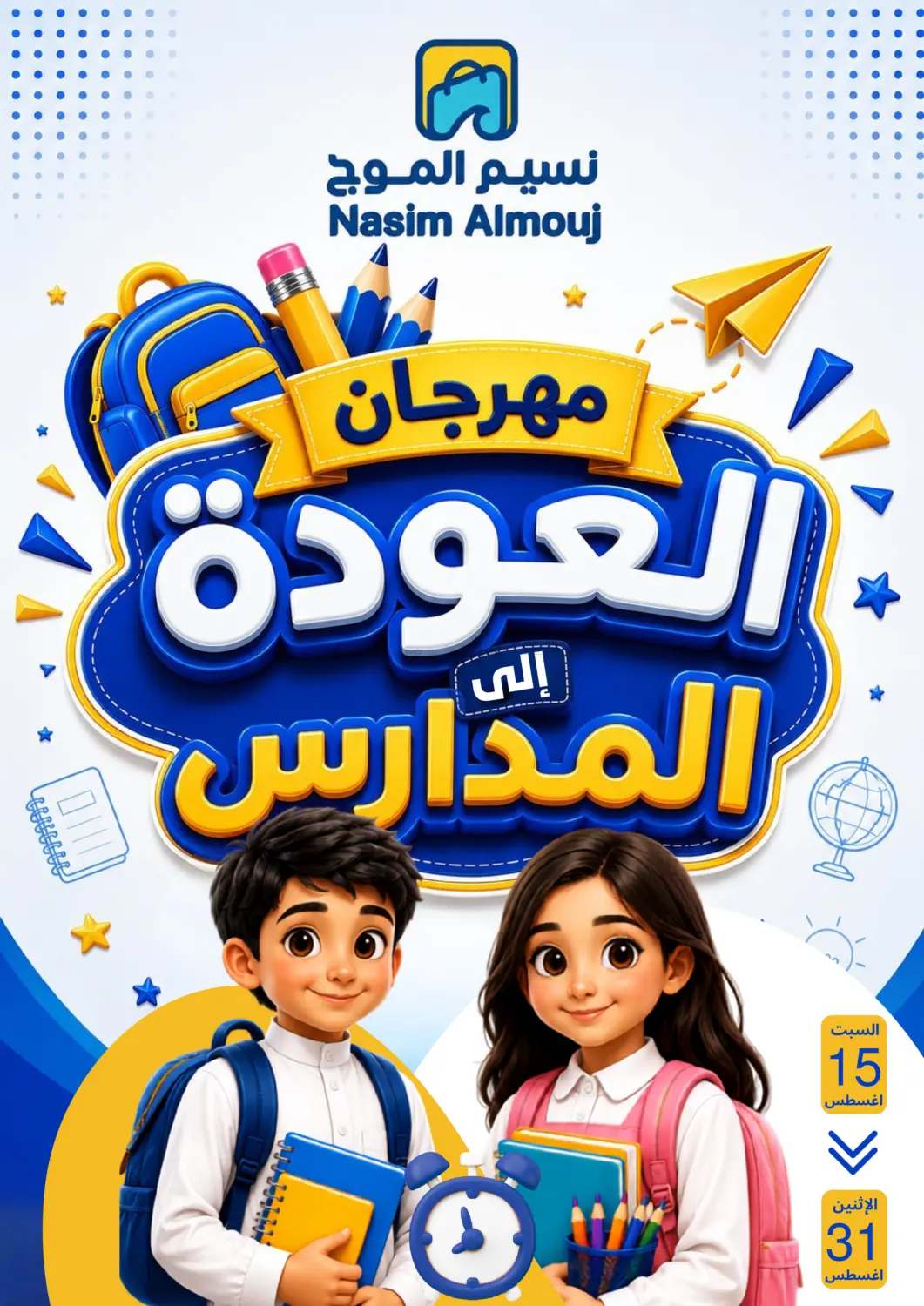 مهرجان العودة إلى المدارس in الرياض