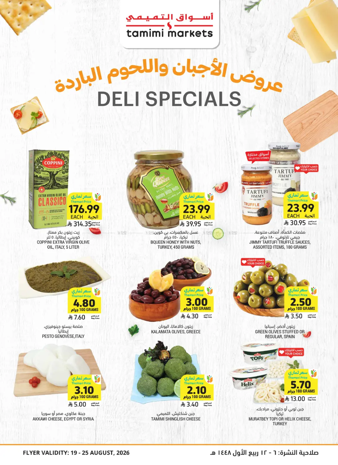 عروض الاجبان واللحوم الباردة in الخبر‎