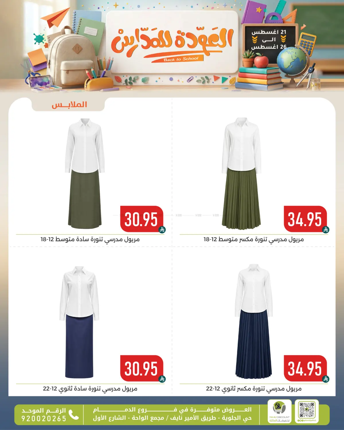 العودة للمدارس in المنطقة الشرقية