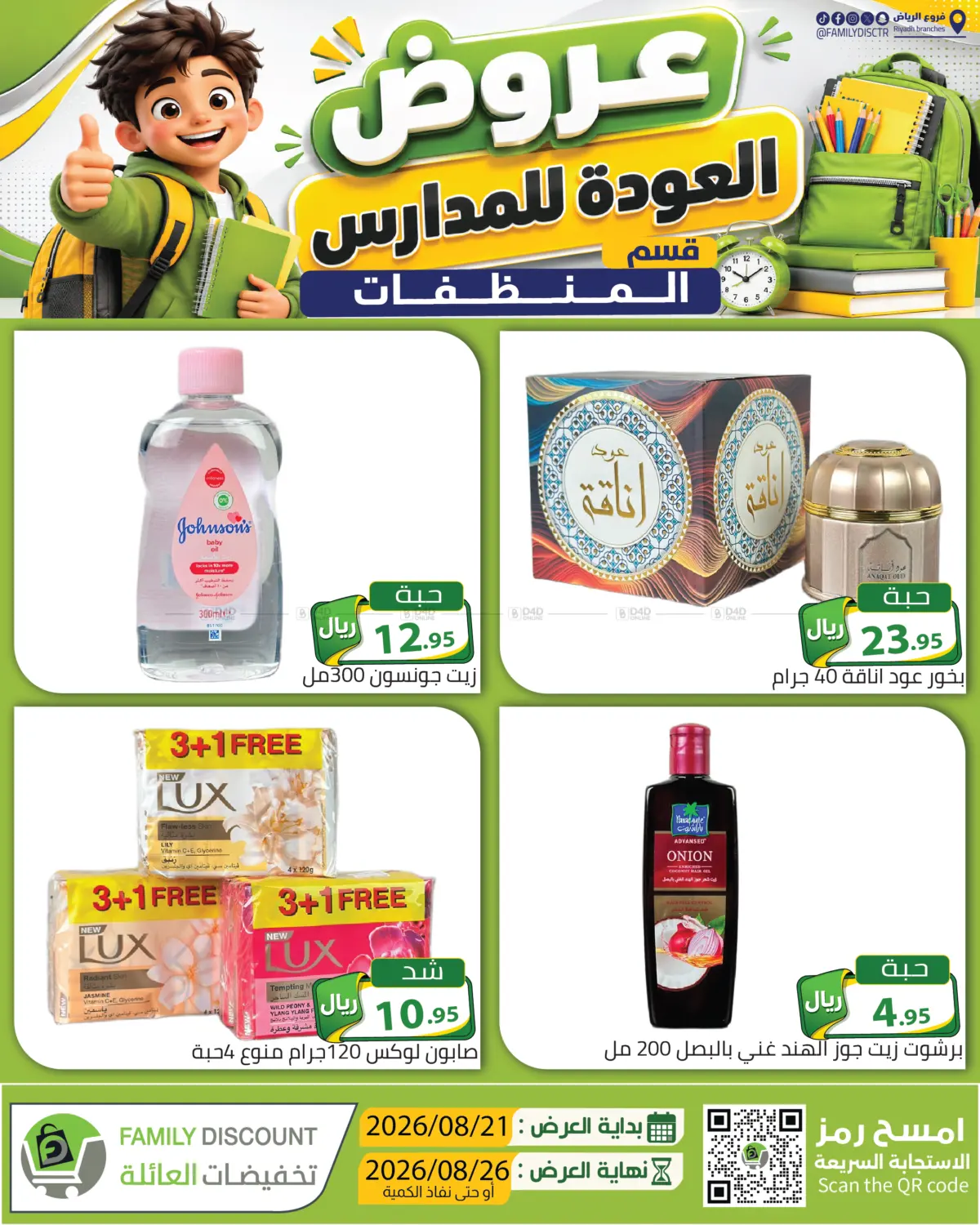 عروض العودة للمدارس in الرياض