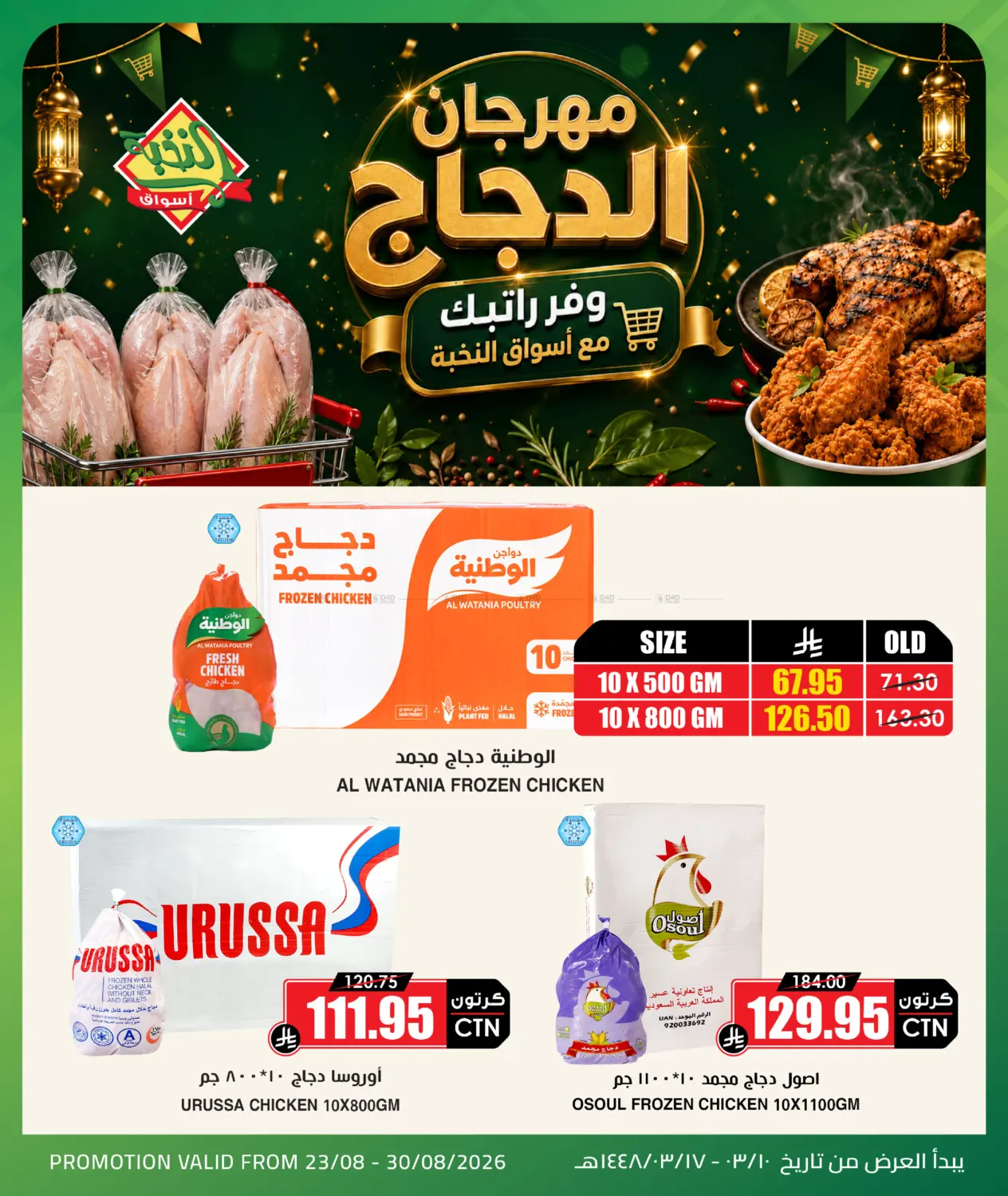 Chicken Offer in Al-Kharj