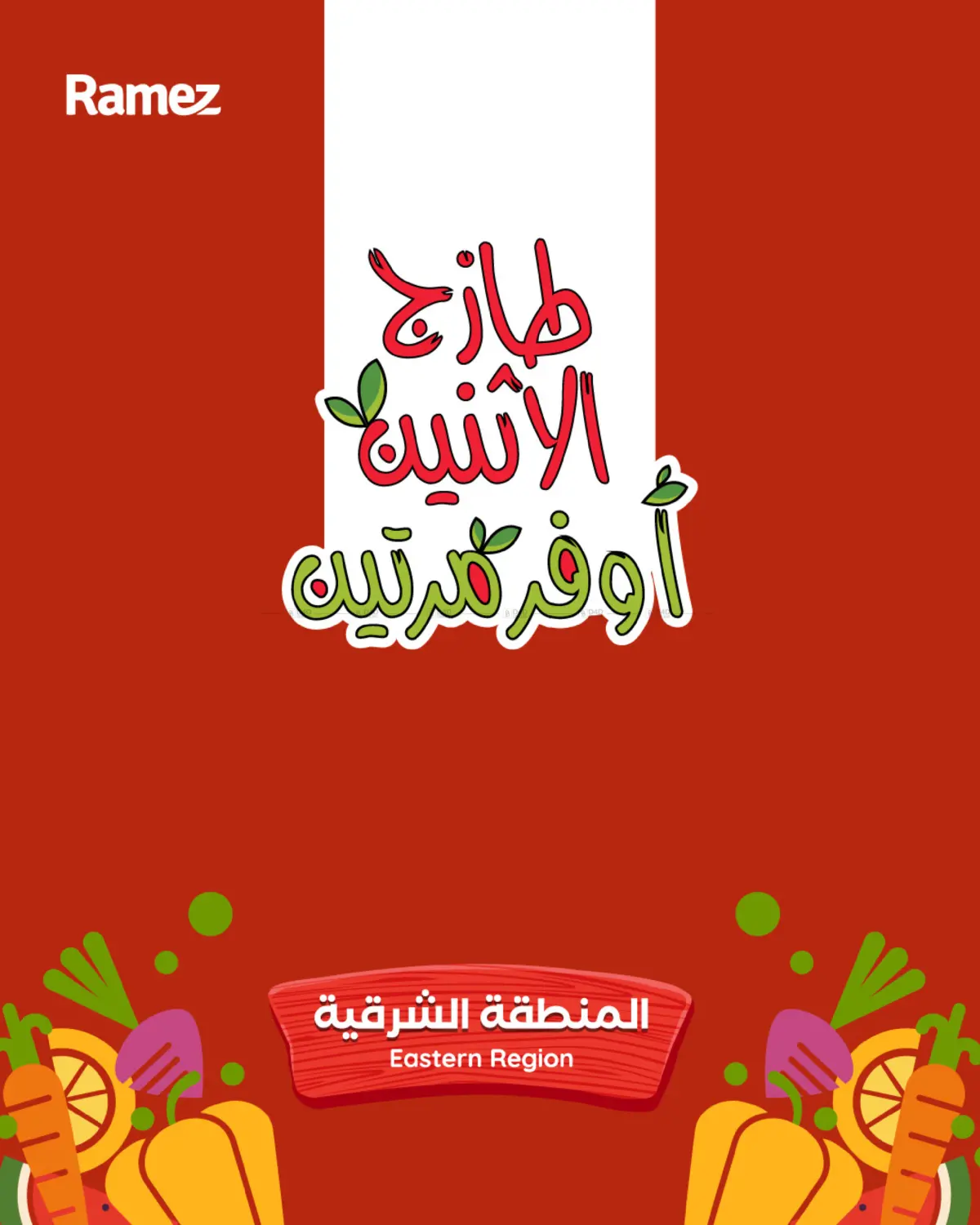طازج الإثنين أوفر مرتين in الأحساء‎