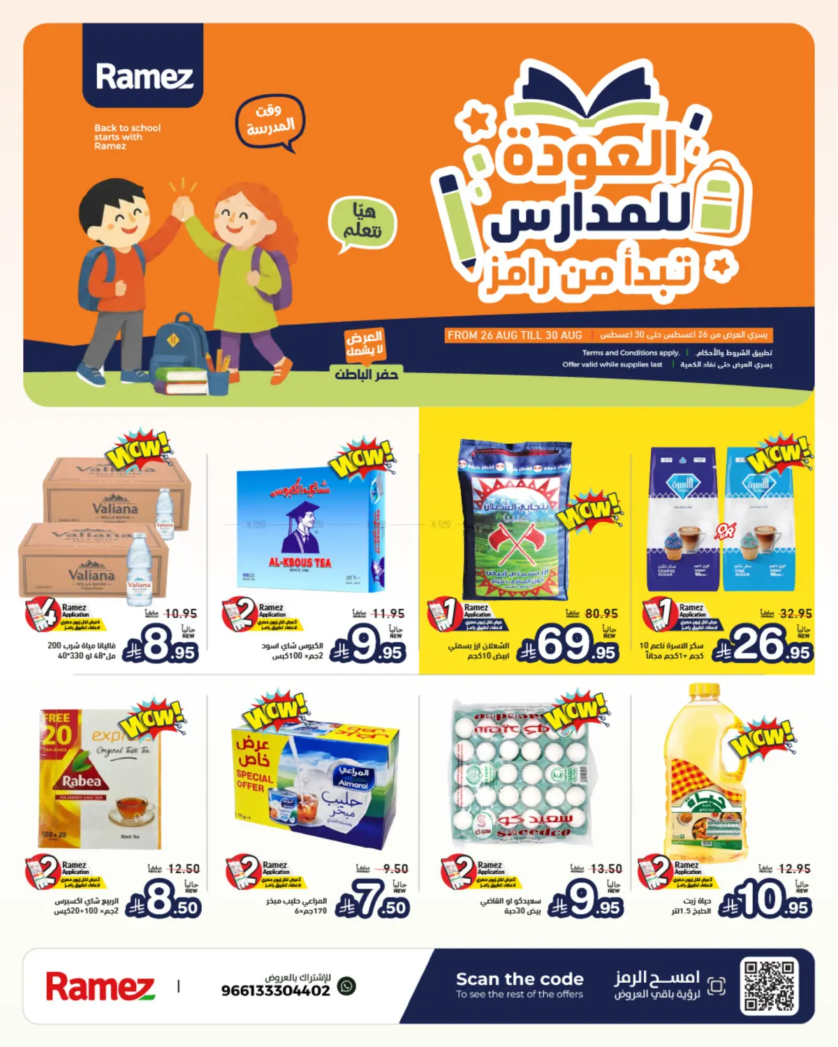 العودة للمدرسة تبدأ من رامز in الرياض