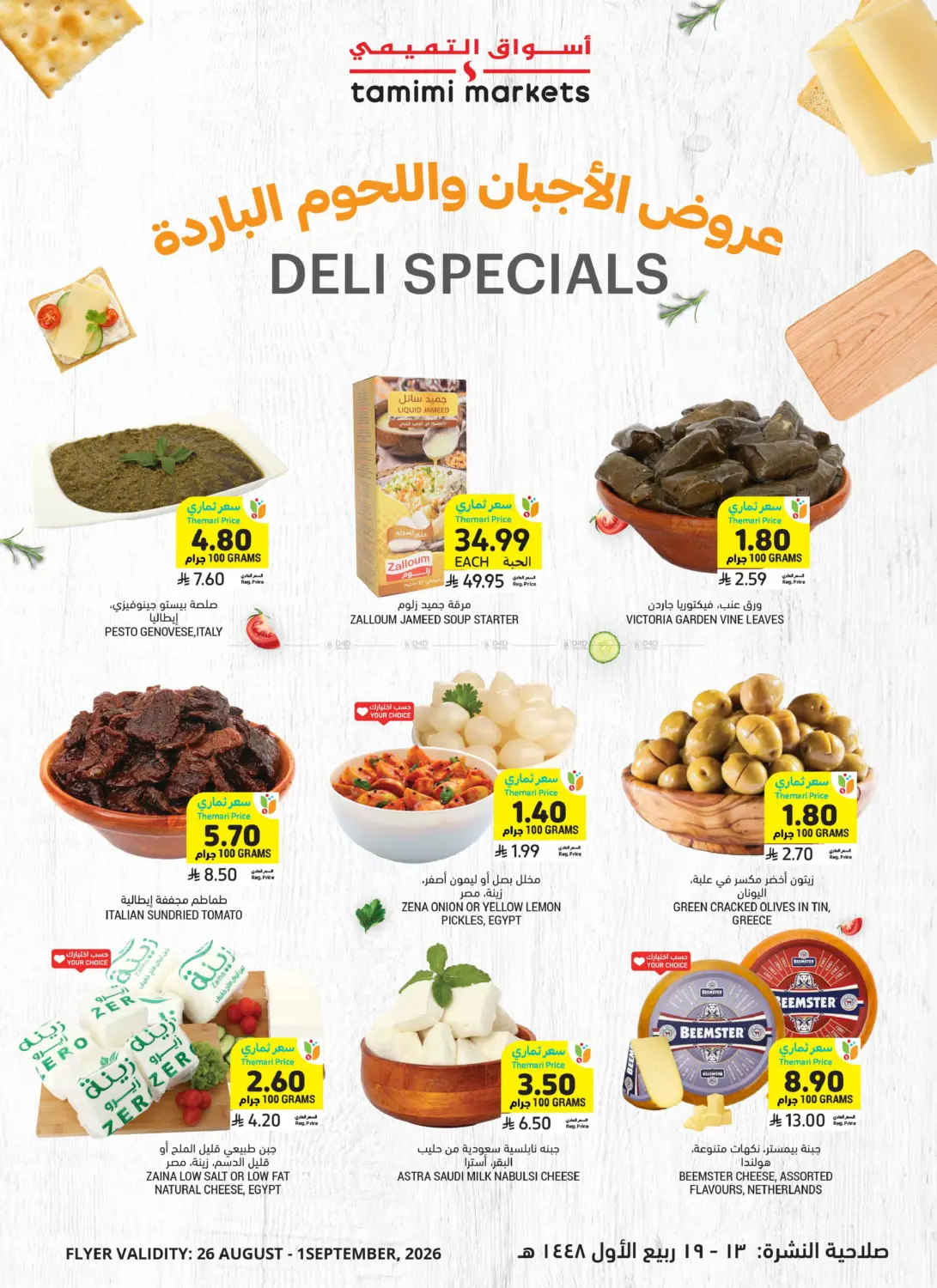 عروض الأجبان واللحوم الباردة in تبوك