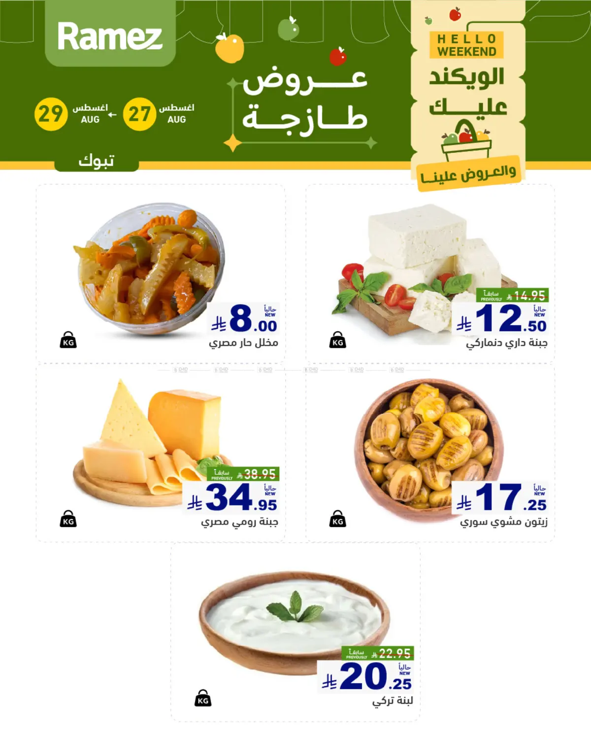 الويكند عليك والعروض علينا in تبوك