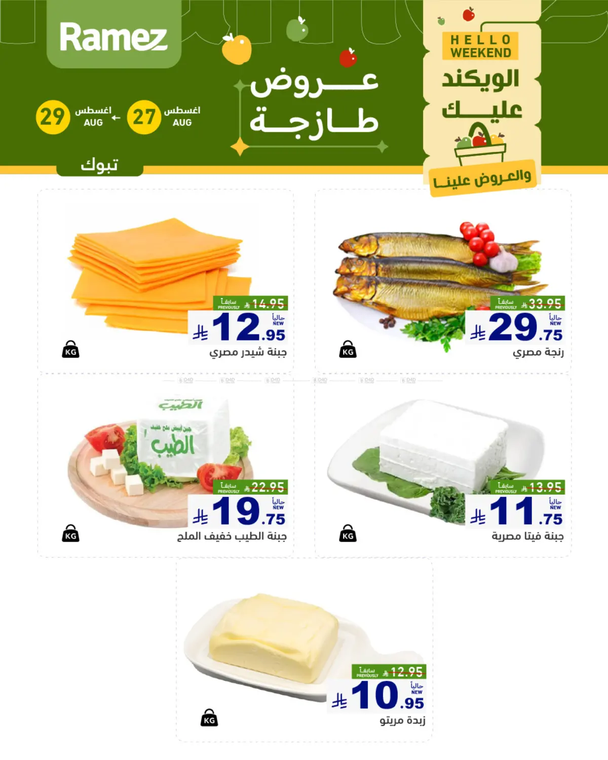 الويكند عليك والعروض علينا in تبوك