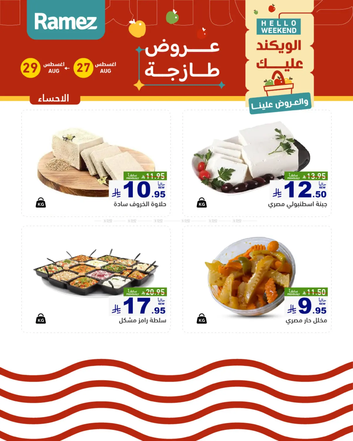 الويكند عليك والعروض علينا in المنطقة الشرقية