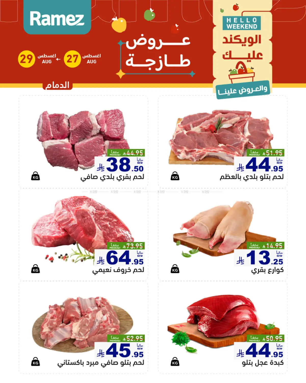 الويكند عليك والعروض علينا in المنطقة الشرقية