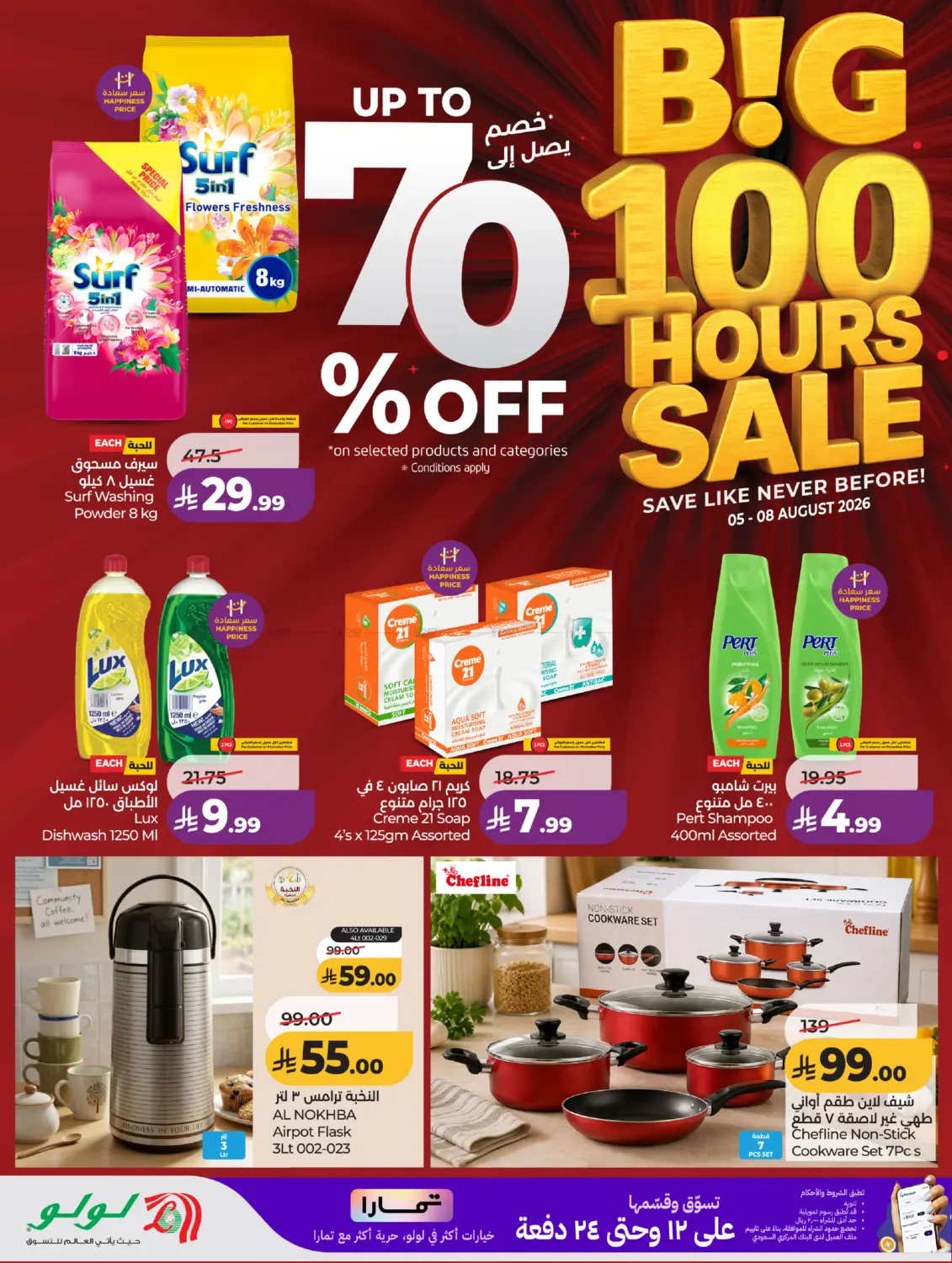 Big 100 Hours Sale in الخبر‎