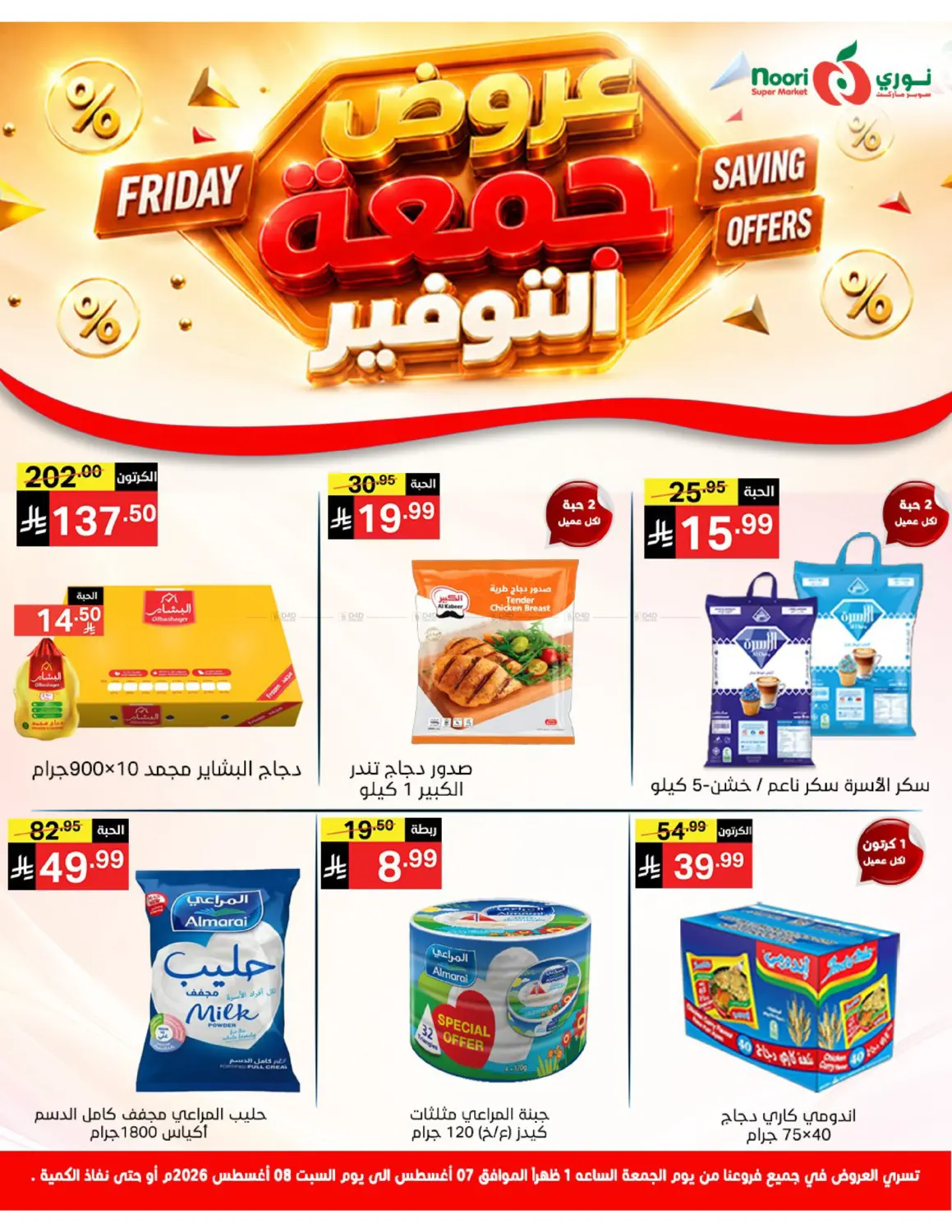 Friday Saving Offers in جدة