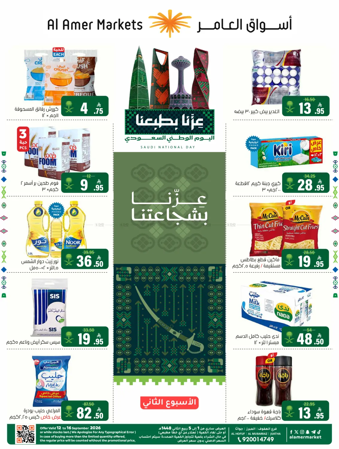 عروض اليوم الوطني in الأحساء‎