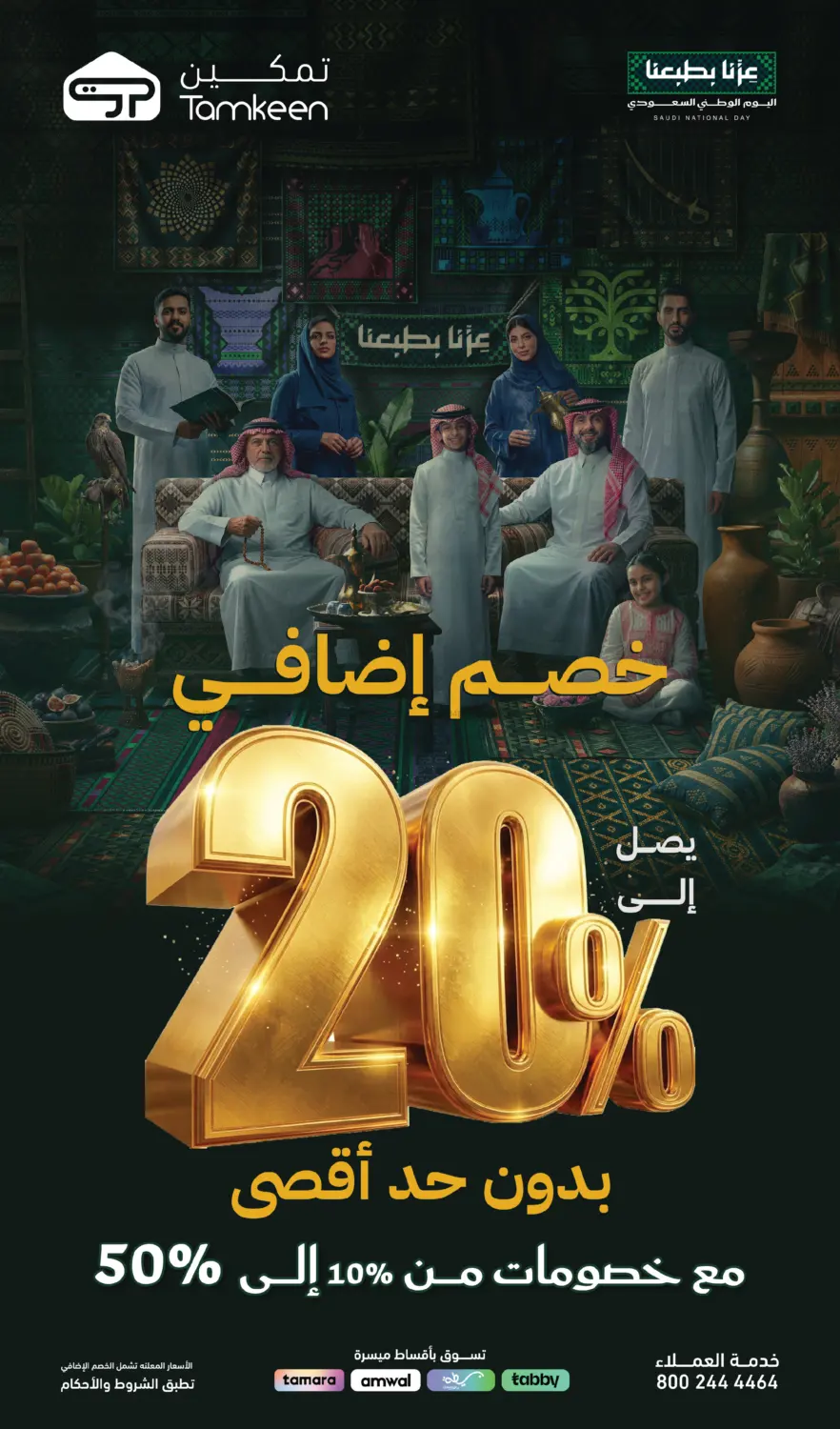 Additional discount of up to 20% in Al Khobar