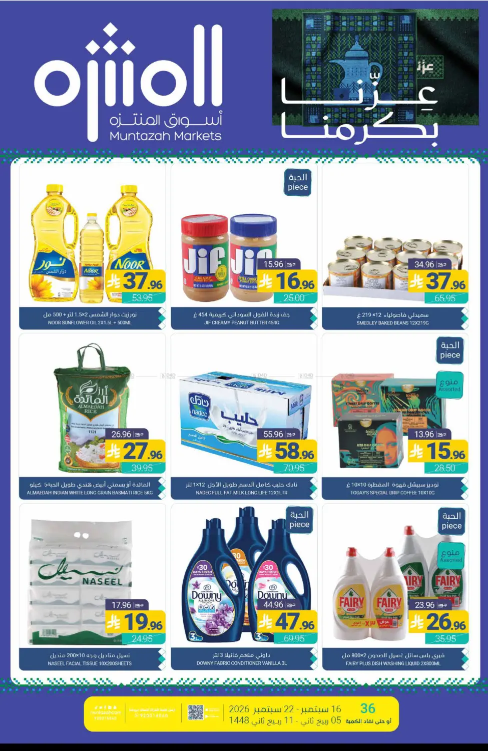 عروض أسبوعية in القطيف‎