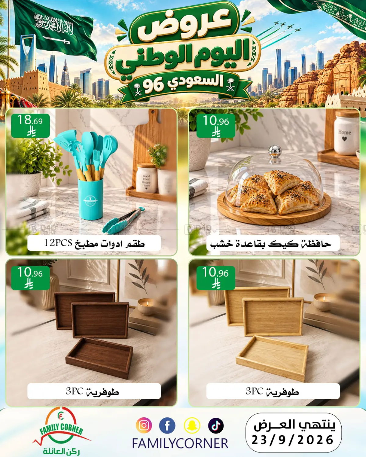 عروض اليوم الوطني السعودي ٩٦ in الرياض