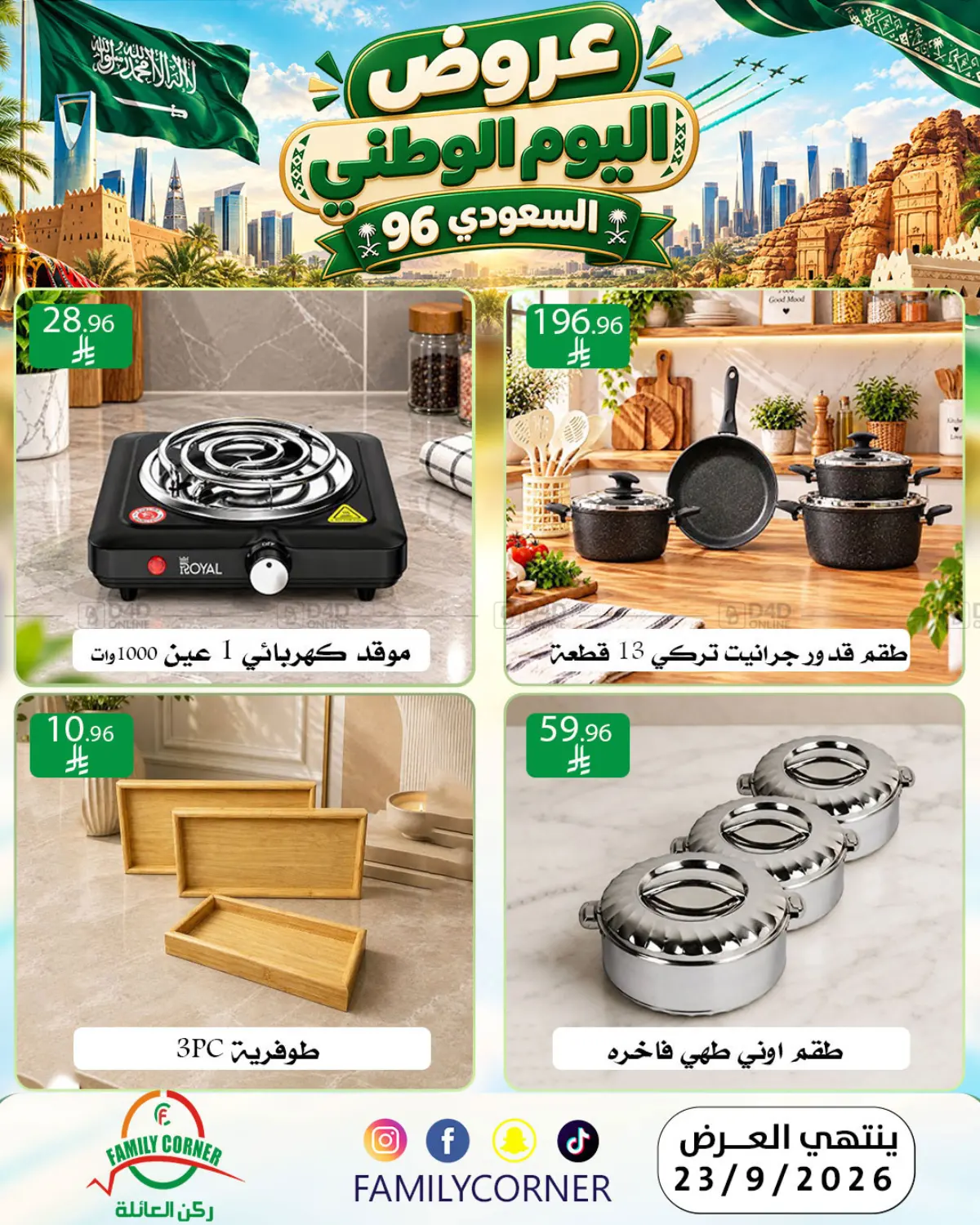 عروض اليوم الوطني السعودي ٩٦ in الرياض