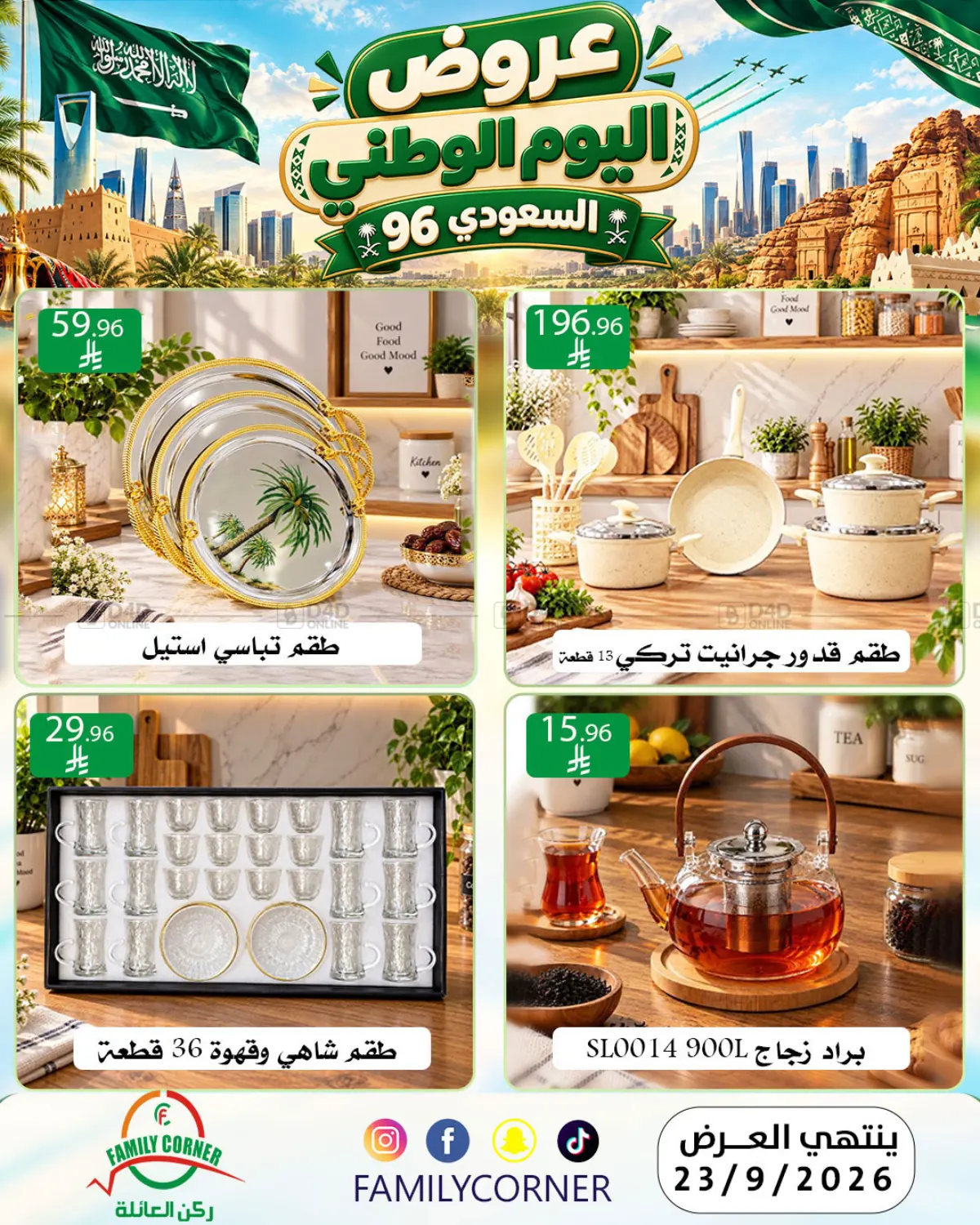 عروض اليوم الوطني السعودي ٩٦ in الرياض
