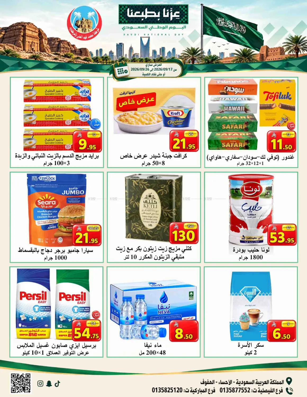عروض اليوم الوطني in الأحساء‎