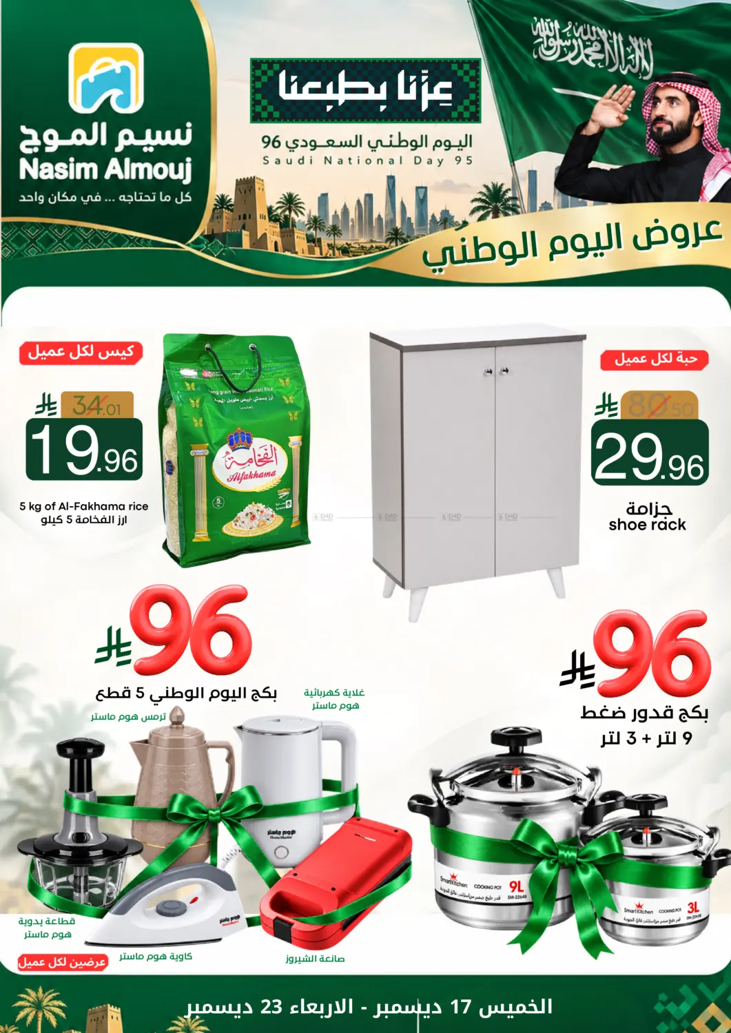 عروض اليوم الوطني in الرياض