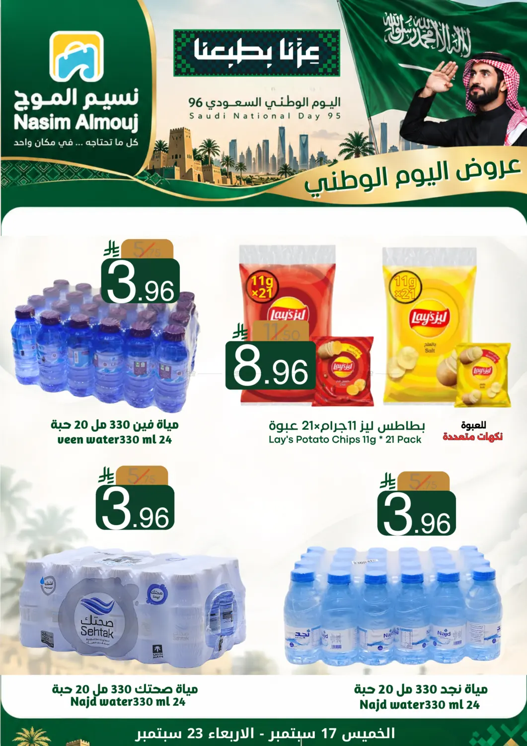 عروض اليوم الوطني in الرياض