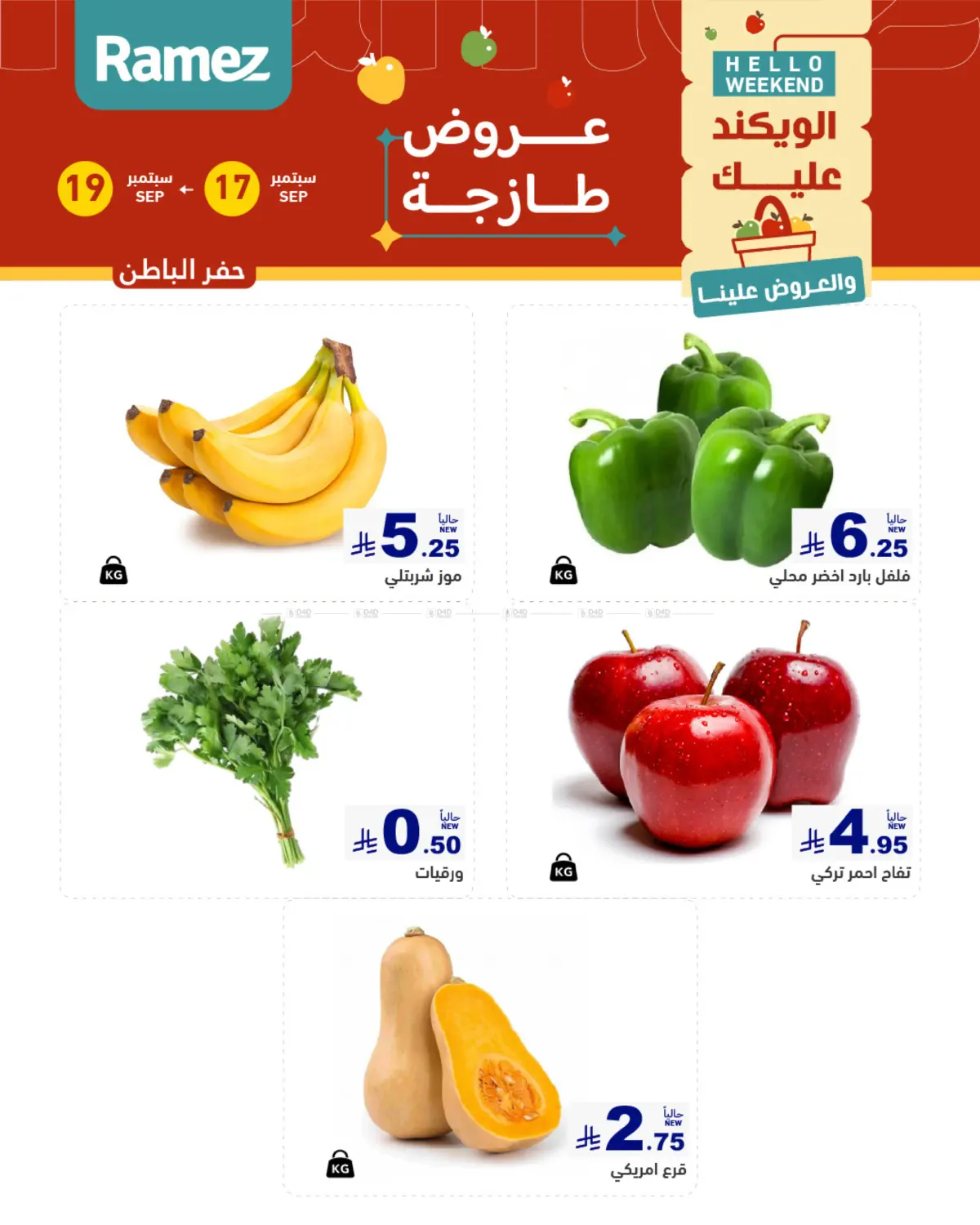 الويكند عليك والعروض علينا in الأحساء‎
