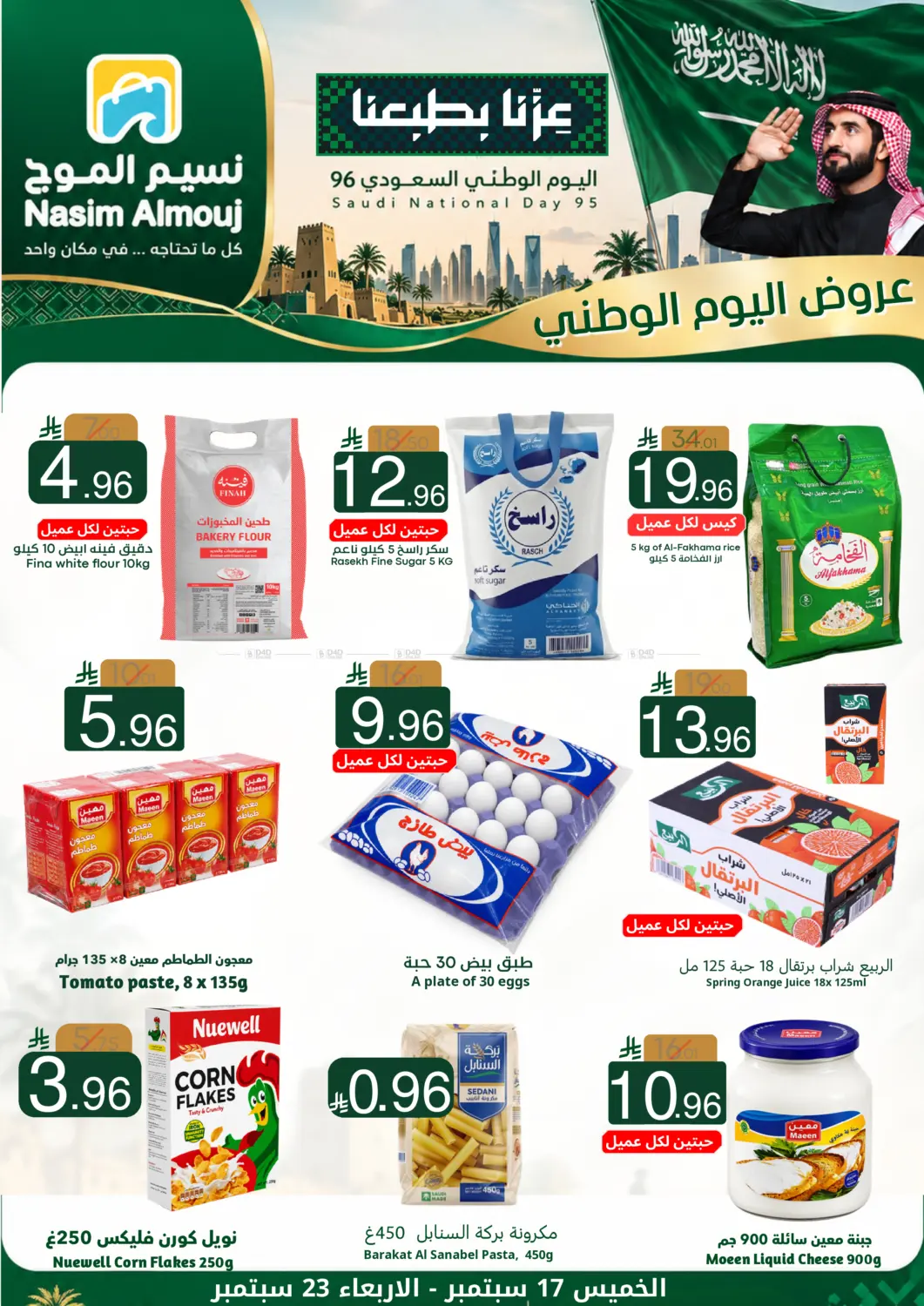 عروض اليوم الوطني in الرياض