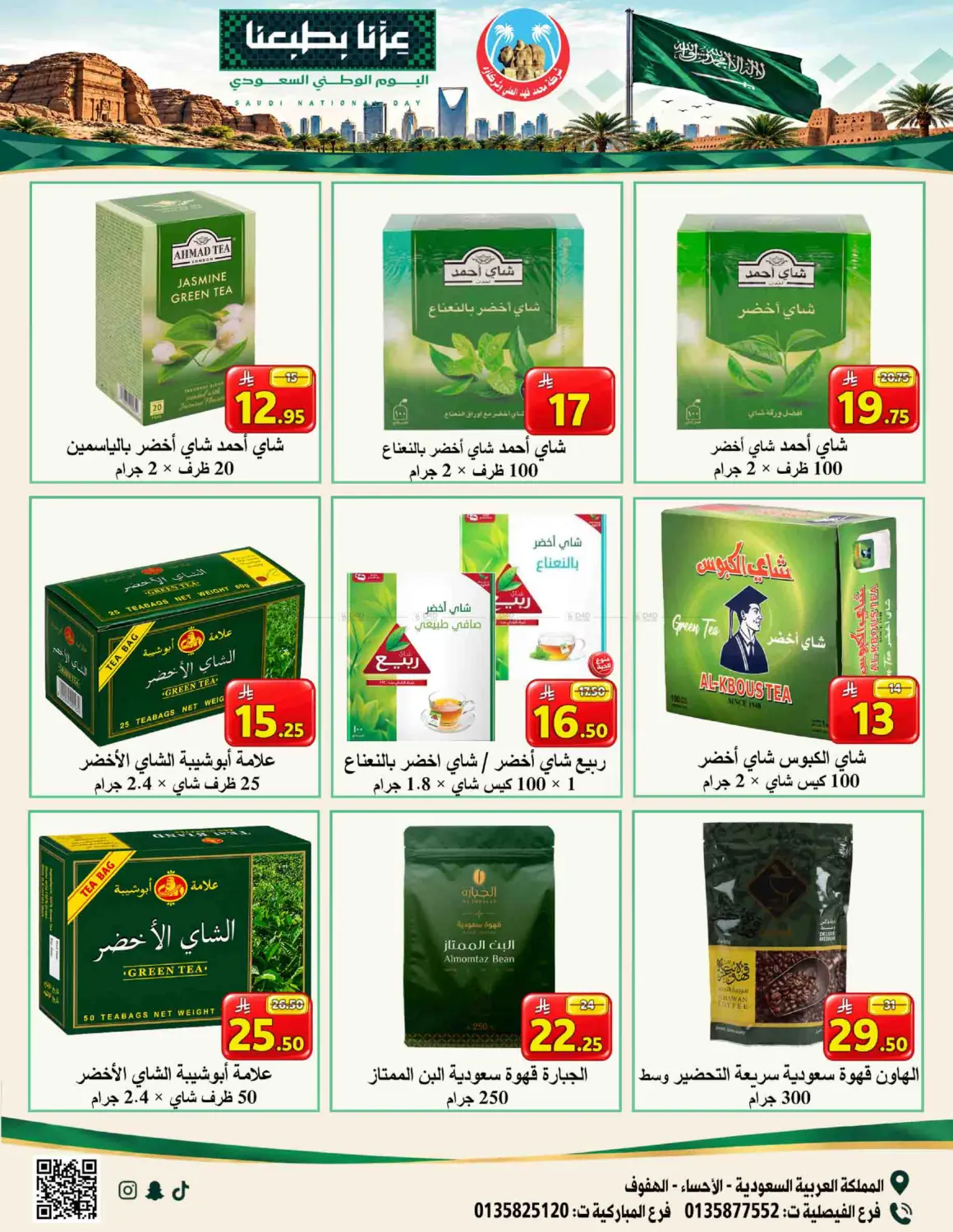 عروض اليوم الوطني in الأحساء‎