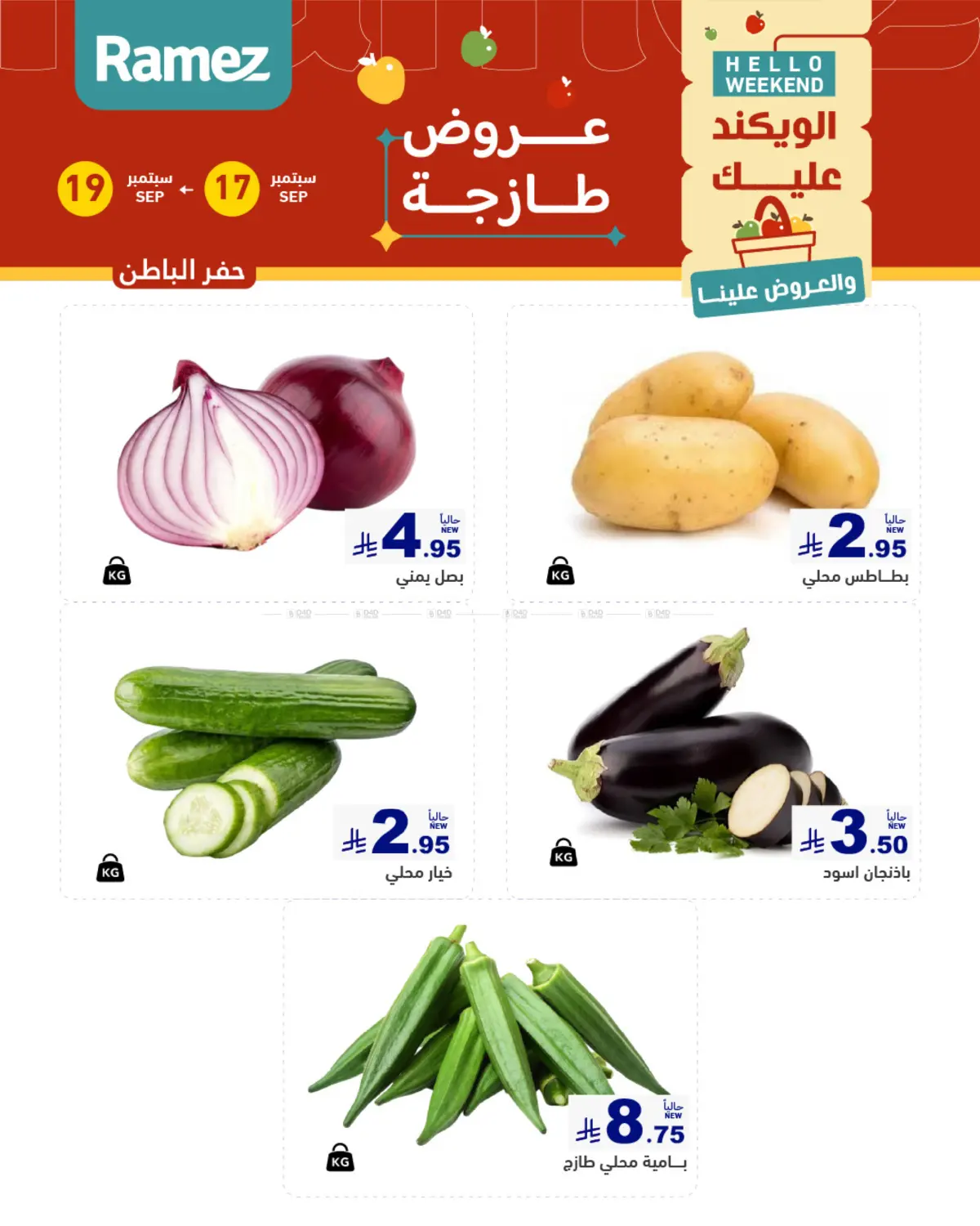 الويكند عليك والعروض علينا in الأحساء‎