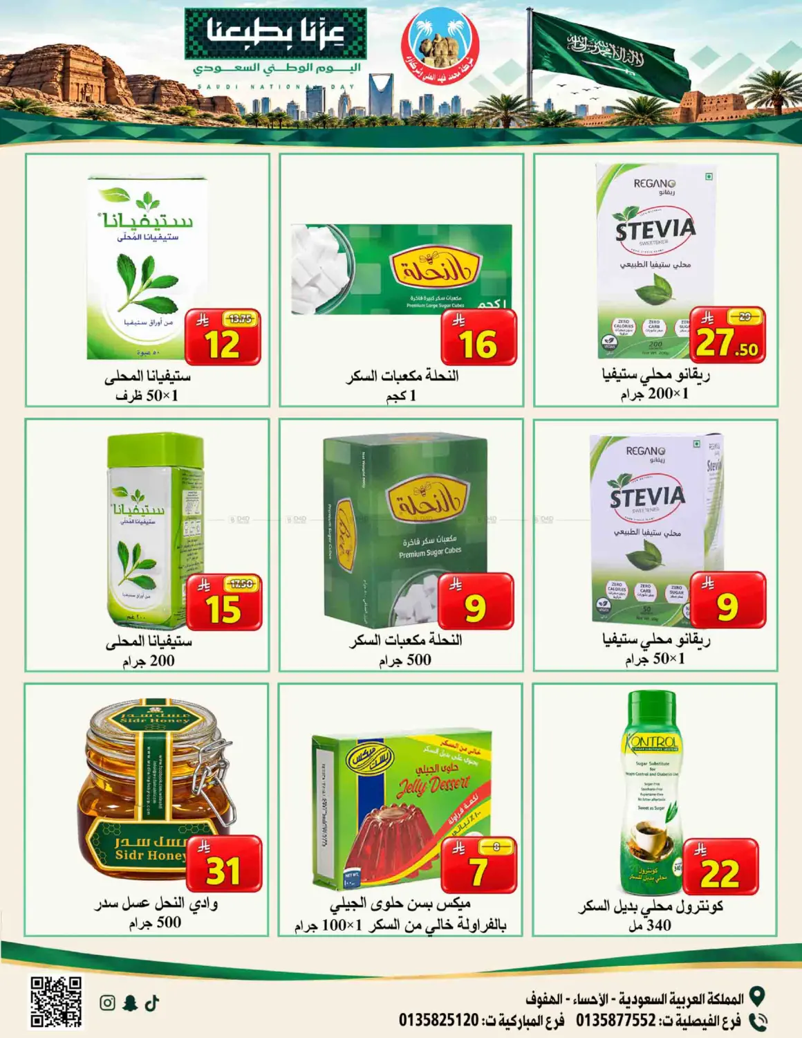 عروض اليوم الوطني in الأحساء‎