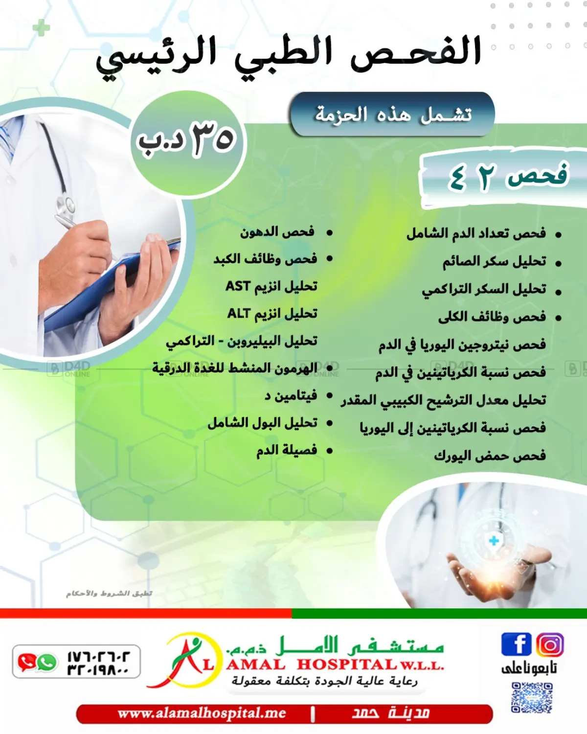 AL AMAL HOSPITAL W.L.L. Master Health Checkup flyer cover
