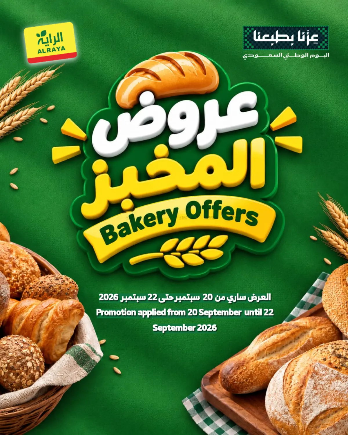 عروض المخبز in جدة
