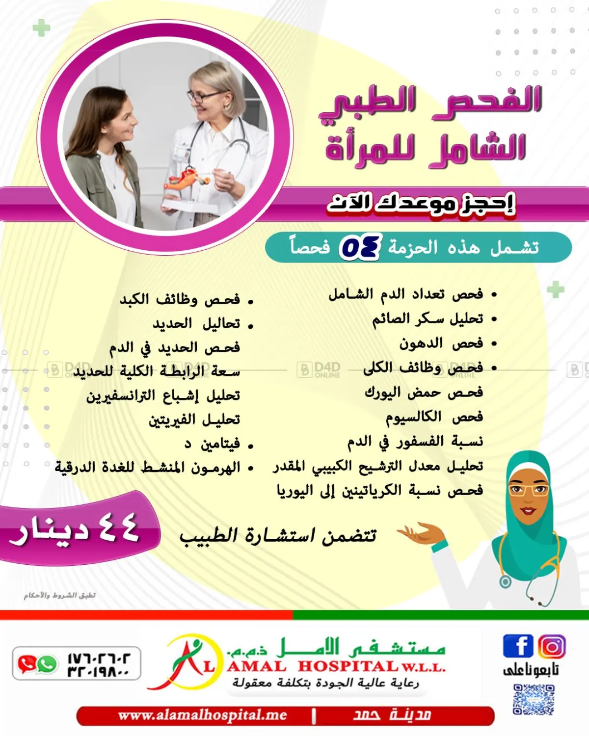AL AMAL HOSPITAL W.L.L. Well Women's Health Check Up flyer cover