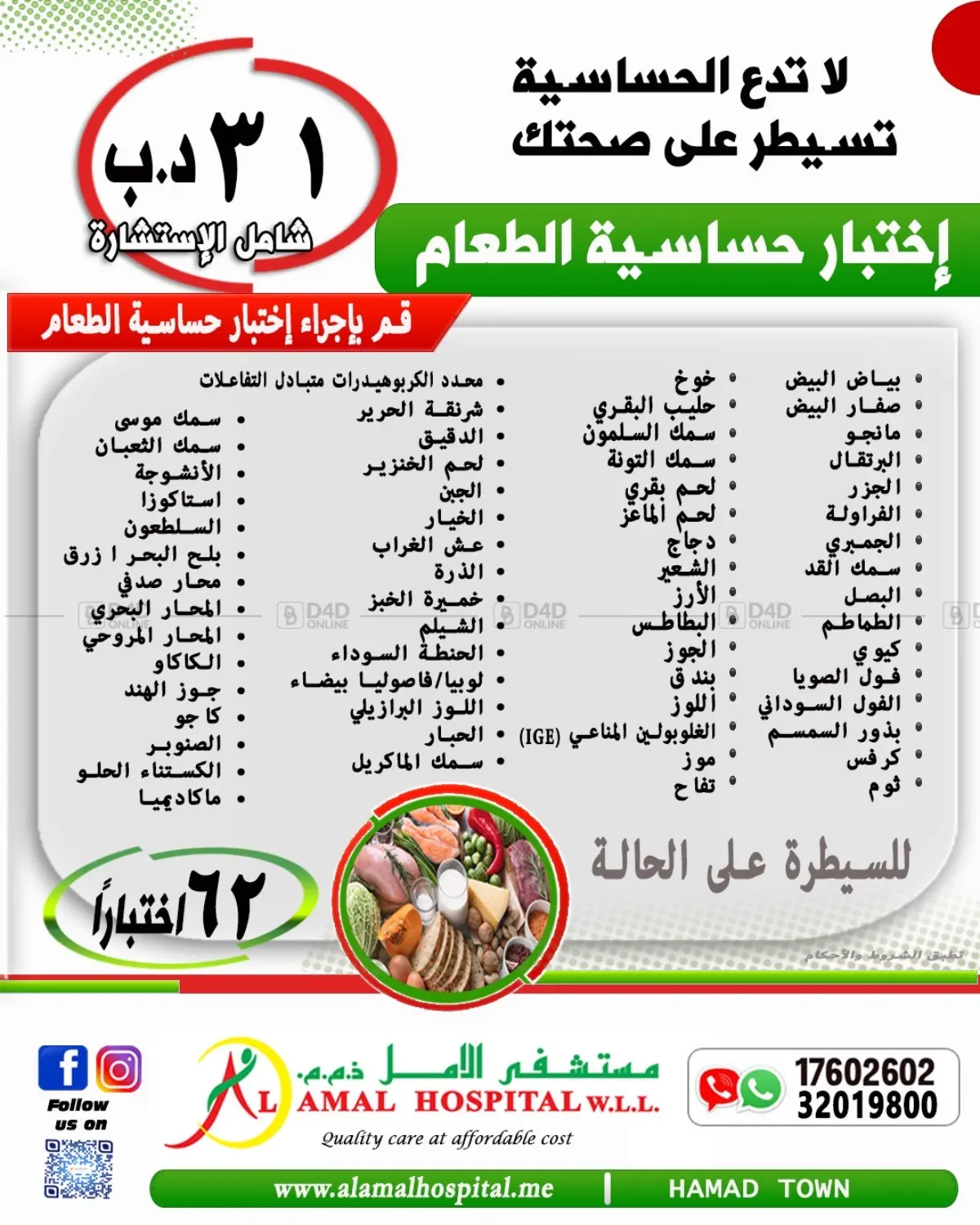 AL AMAL HOSPITAL W.L.L. Food Allergens Test flyer cover