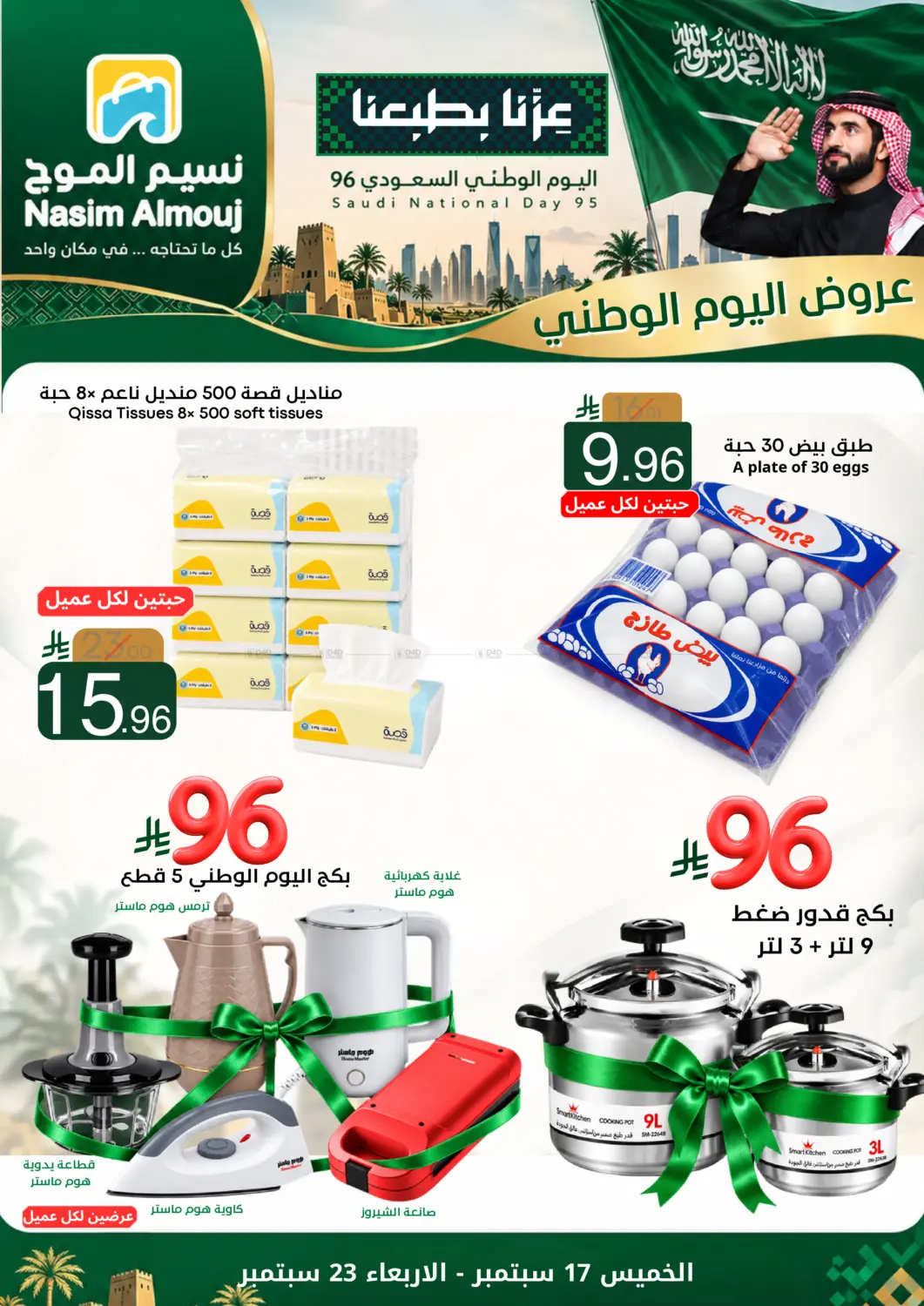 عروض اليوم الوطني in الرياض
