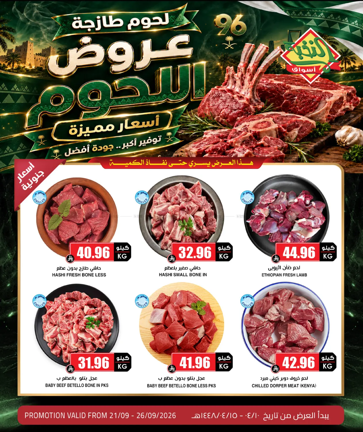 عروض اللحوم in الدوادمي