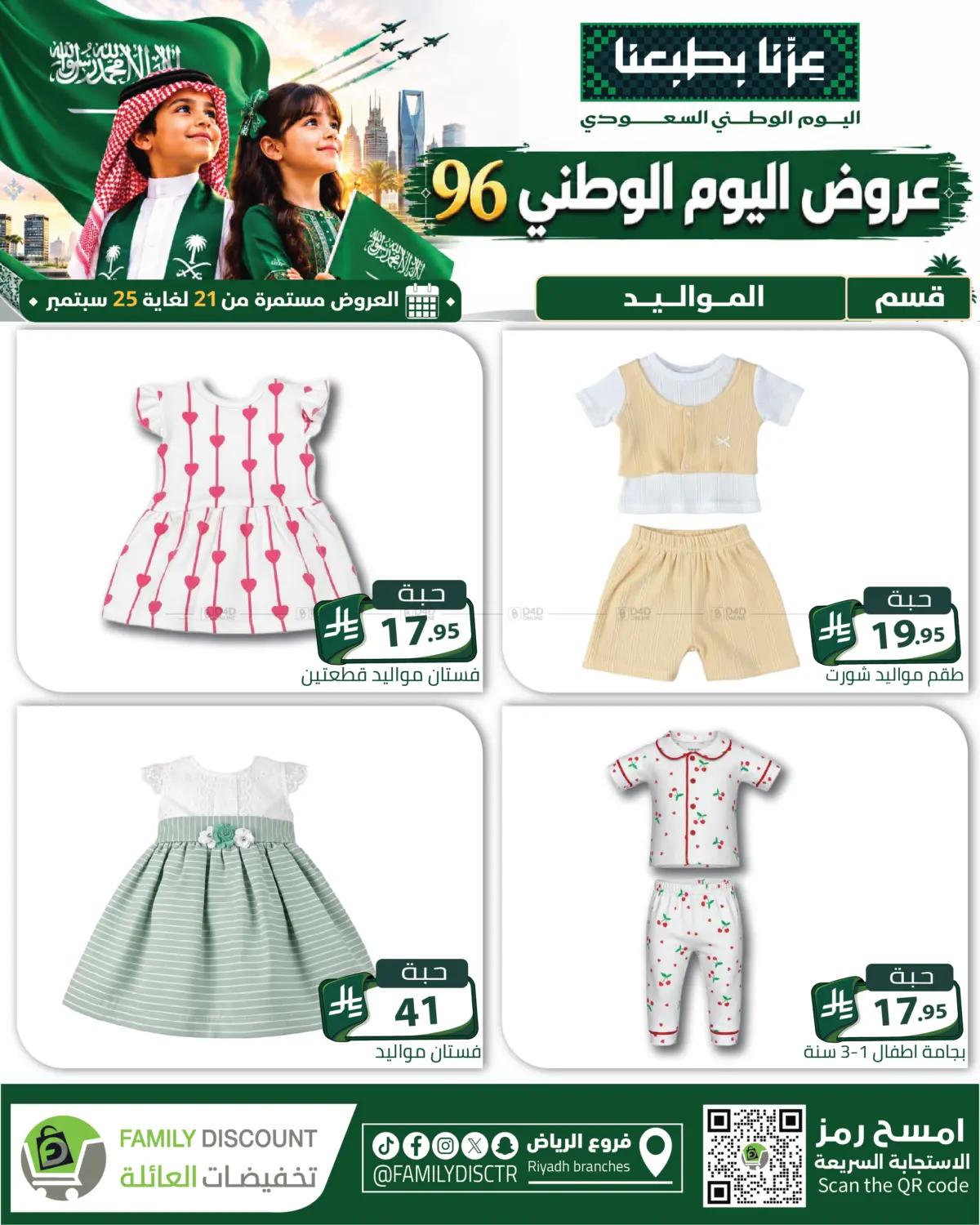 عروض اليوم الوطني السعودي ٩٦ in الرياض