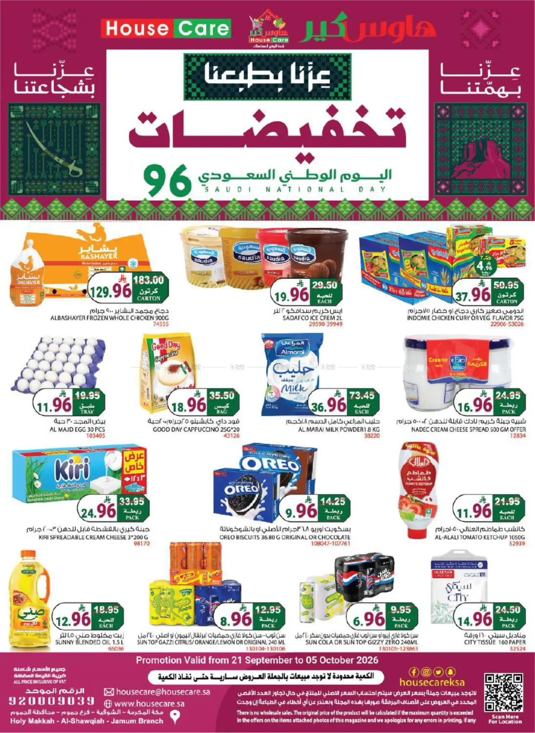 تخفيضات اليوم الوطني السعودي in مكة المكرمة