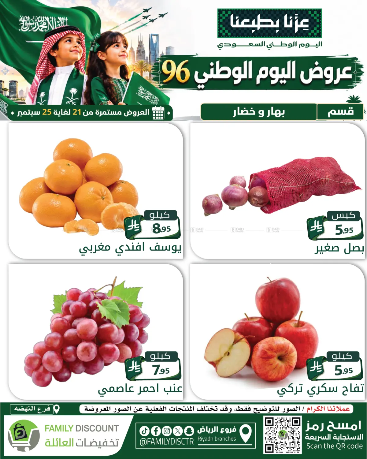 عروض اليوم الوطني السعودي ٩٦ in الرياض
