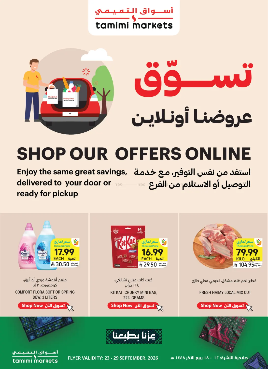 تسوّق عروضنا أونلاين in الجبيل‎