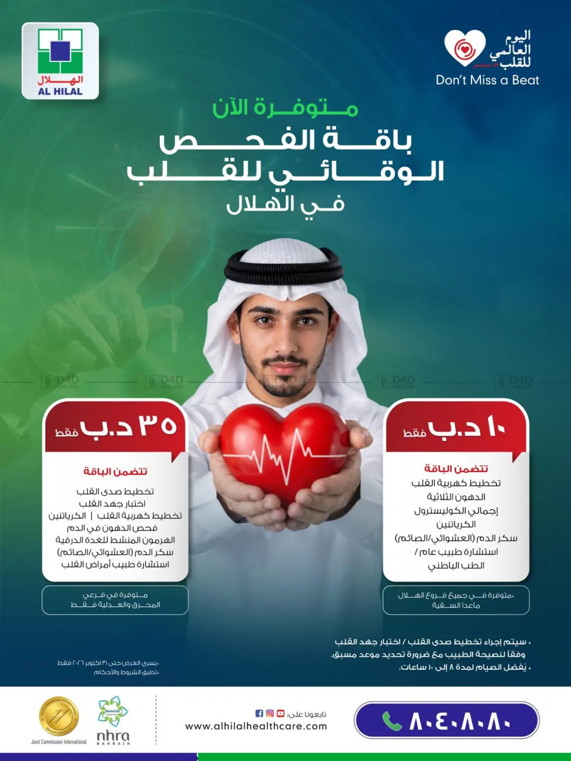 Al Hilal Multi Speciality Medical Center Now Available Preventive Heart Checkup Package At Al Hilal