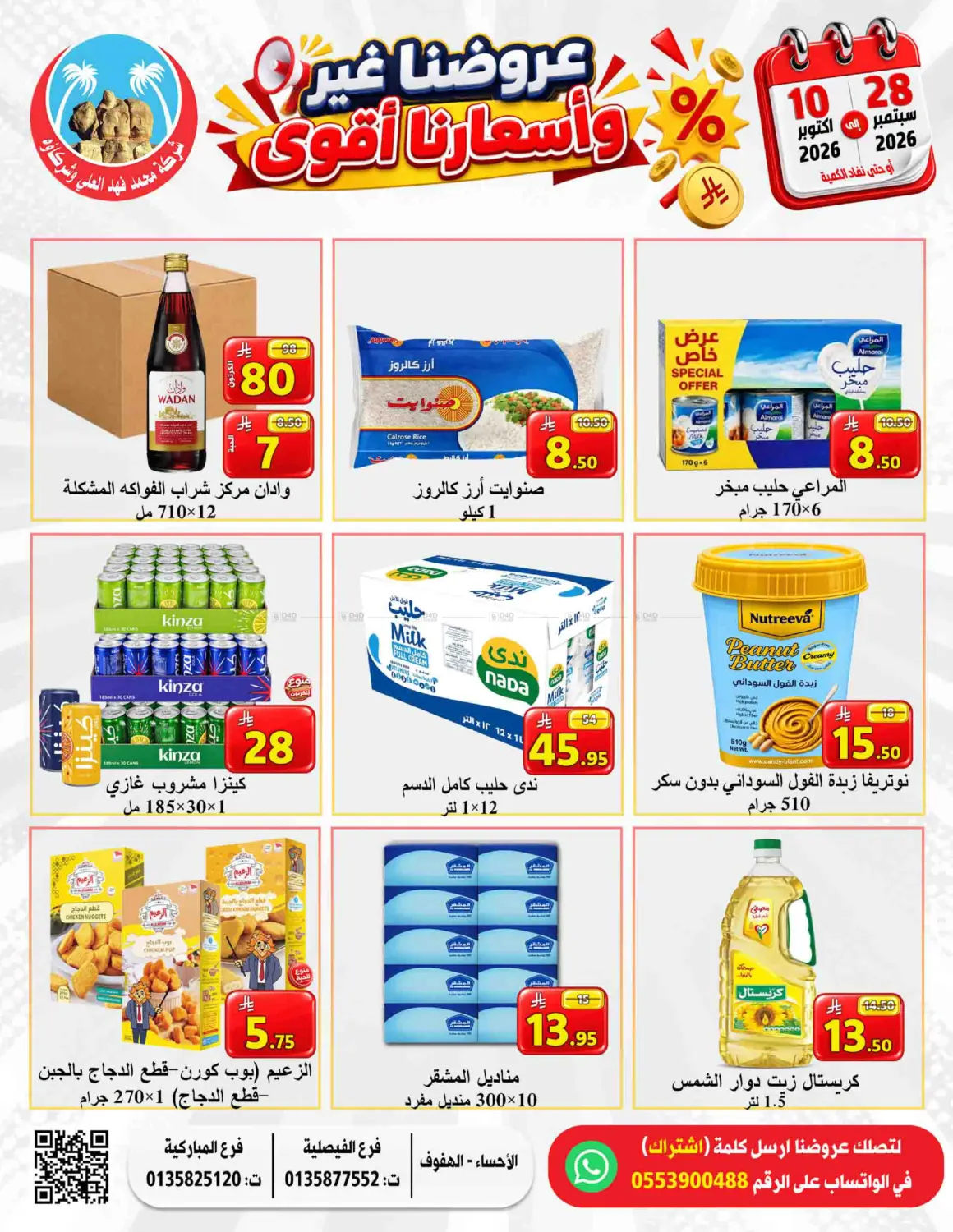عروضنا غير وأسعارنا أقوى in الأحساء‎