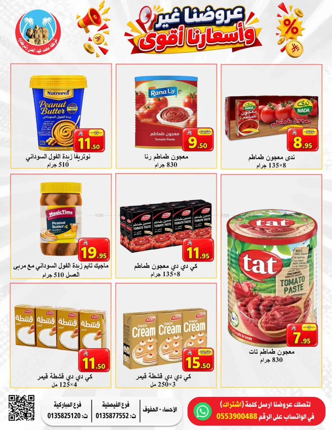 عروضنا غير وأسعارنا أقوى in الأحساء‎
