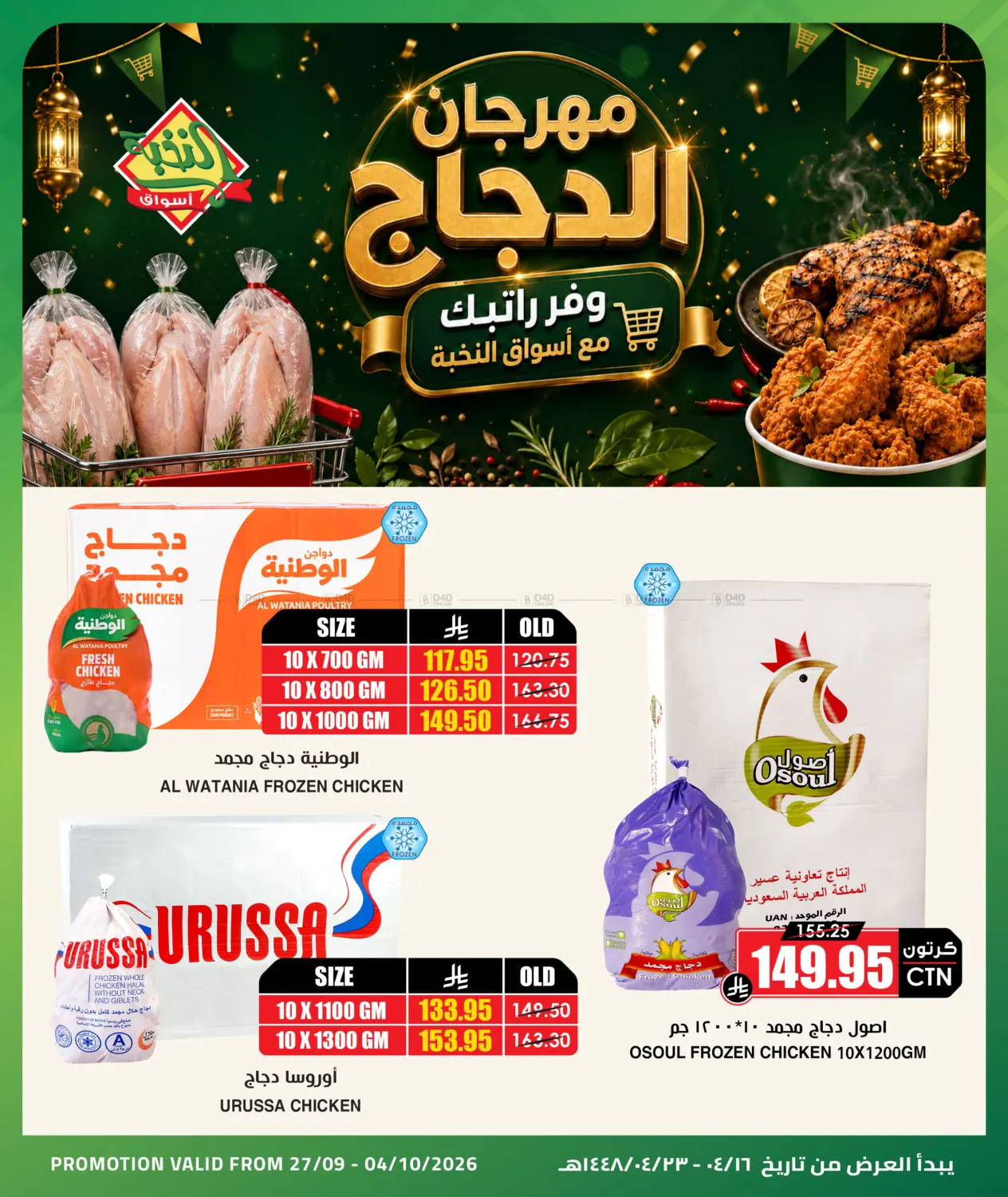 Chicken Offer in Al-Kharj