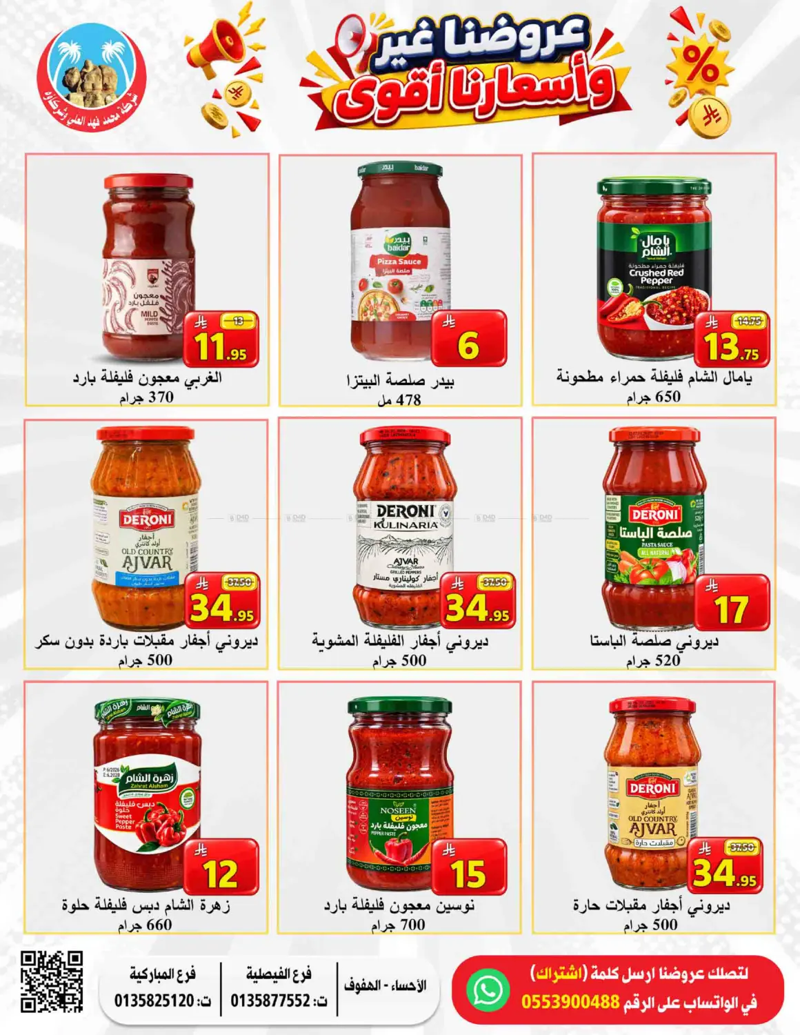 عروضنا غير وأسعارنا أقوى in الأحساء‎
